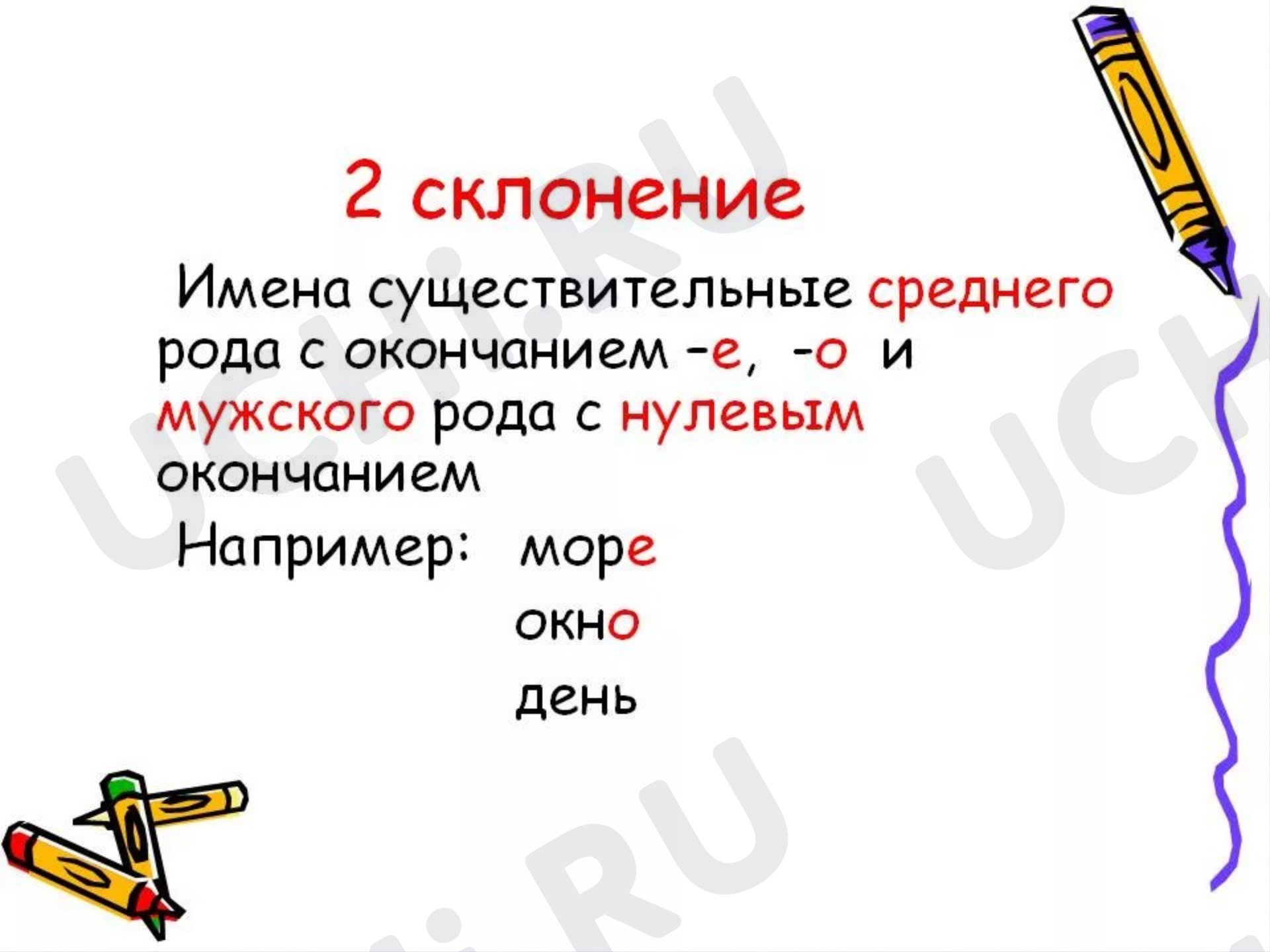 Правописание падежных окончаний имён существительных 2 склонения: 2  склонение имён существительных | Учи.ру