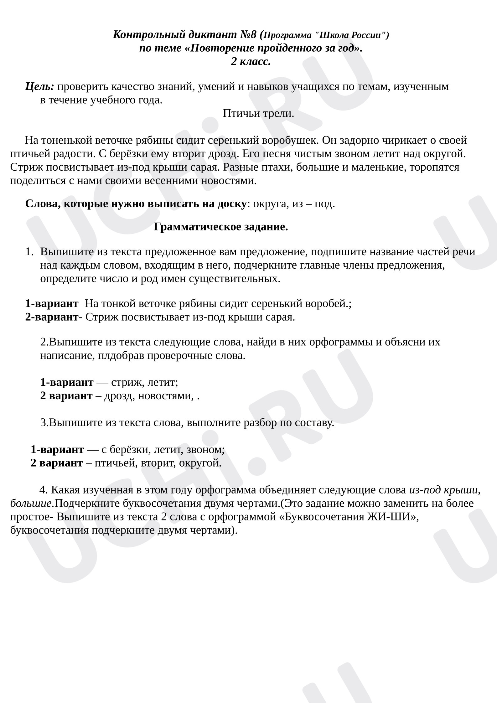 Предпросмотр материала Контрольный диктант с грамматическим заданием по теме "Повторение изученного за год"
