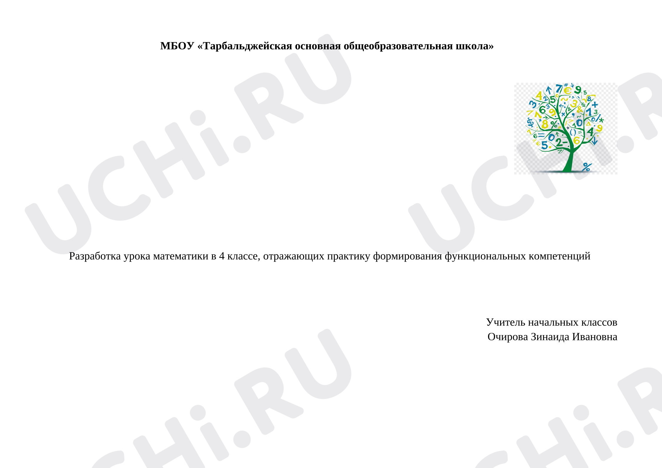 Предпросмотр материала План урока математики по теме: Чтение и запись многозначных чисел