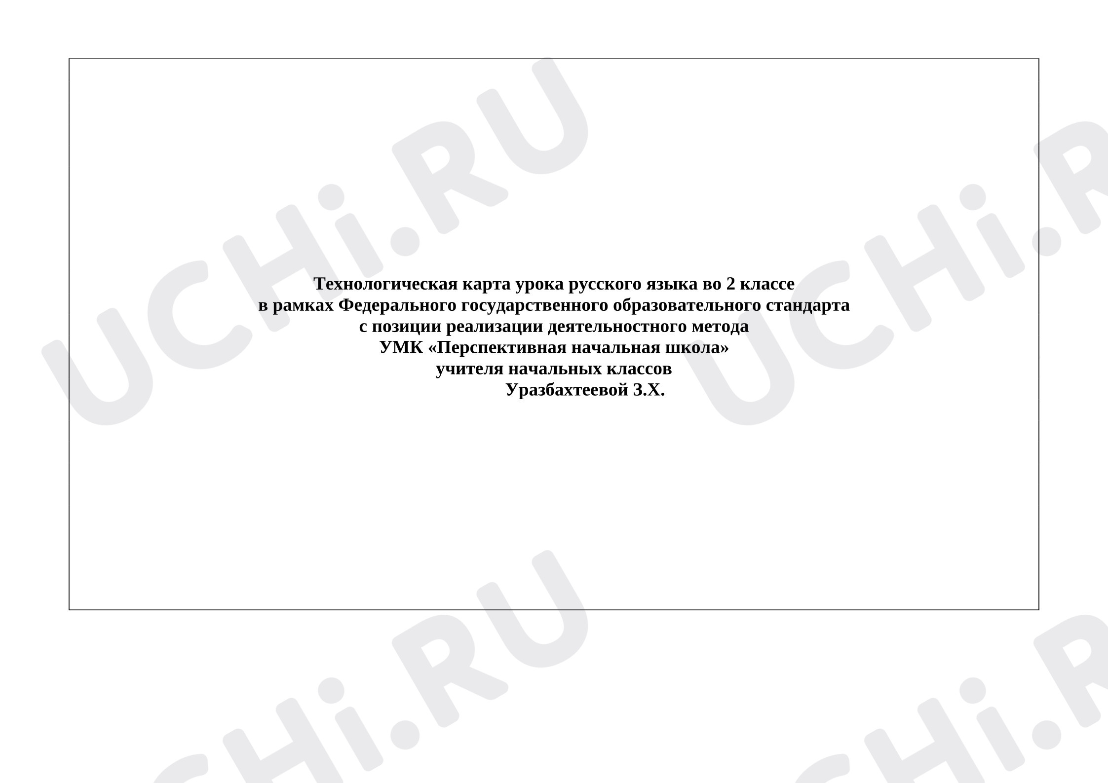 Предпросмотр материала План урока русского языка. Учимся определять начальную форму