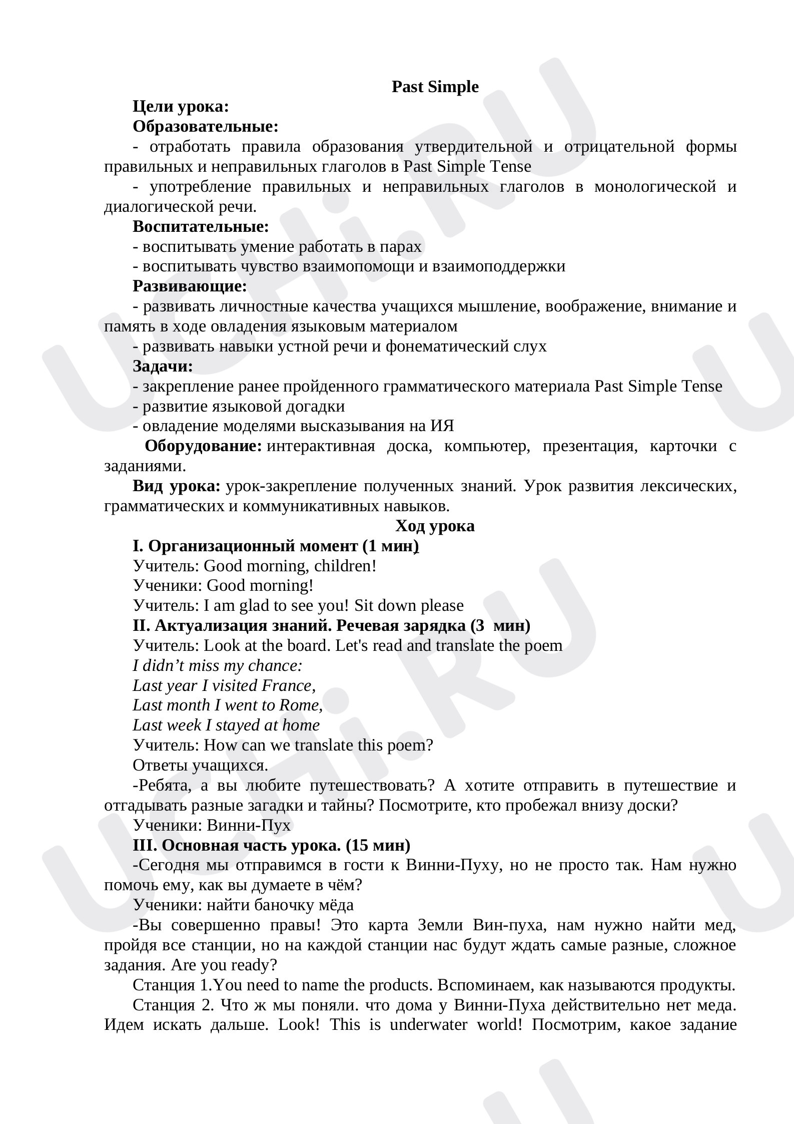 Предпросмотр материала Конспект урока по английскому языку по теме: " Past Simple."