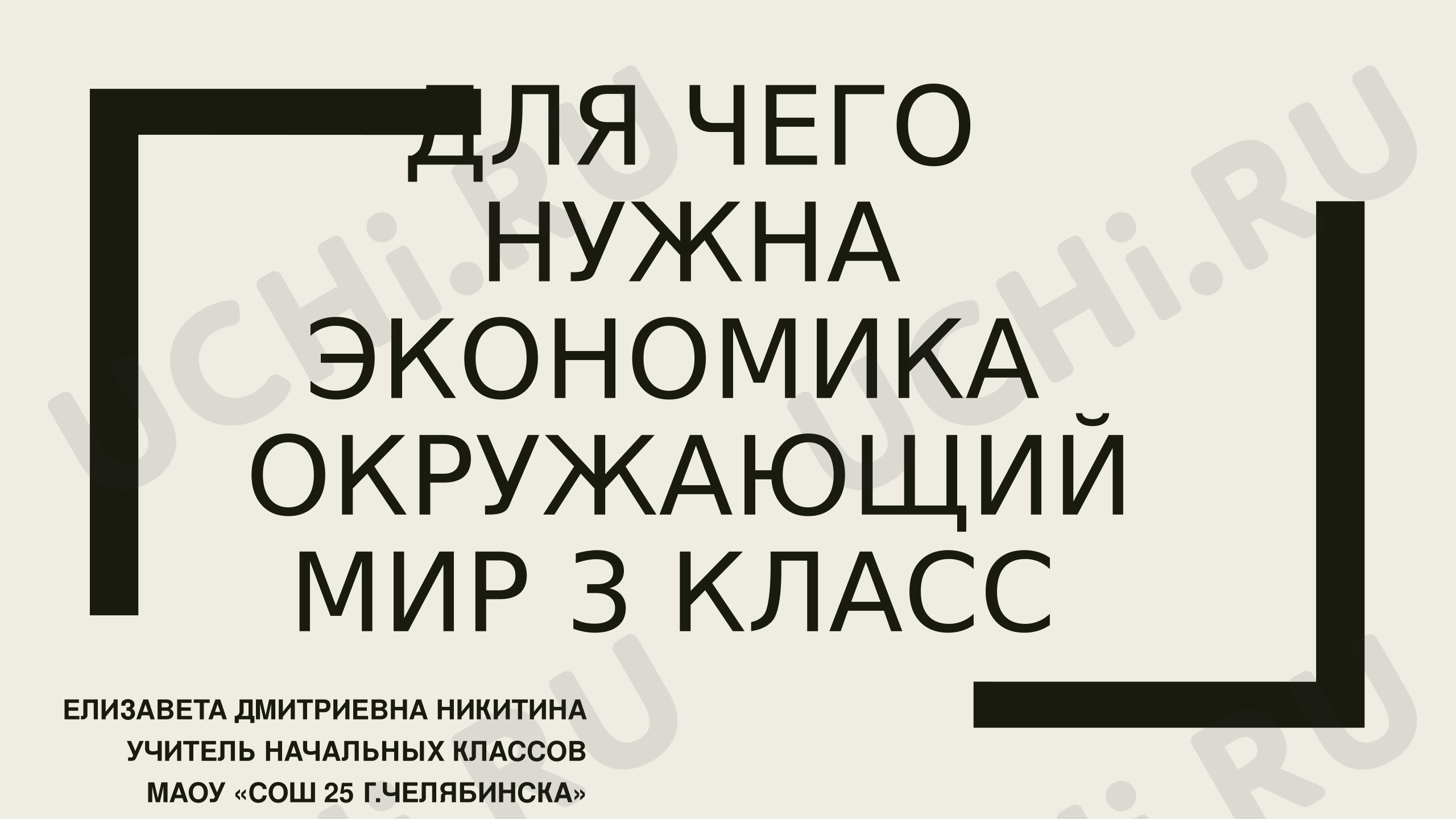 Предпросмотр материала Презентация к уроку окружающего мира. Для чего нужна экономика.