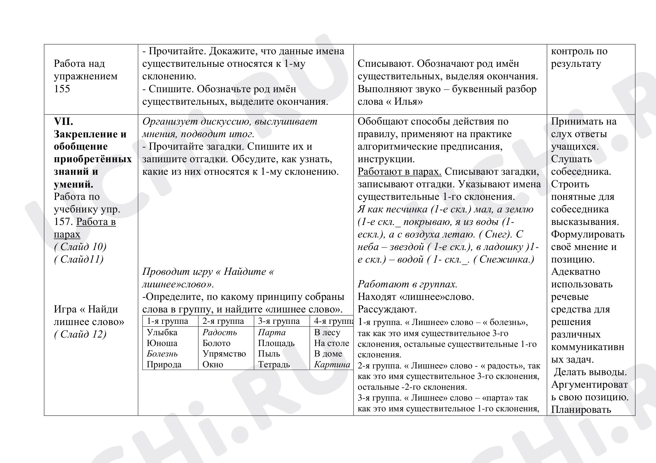 Три склонения имён существительных (общее представление). 1 склонение имён  существительных