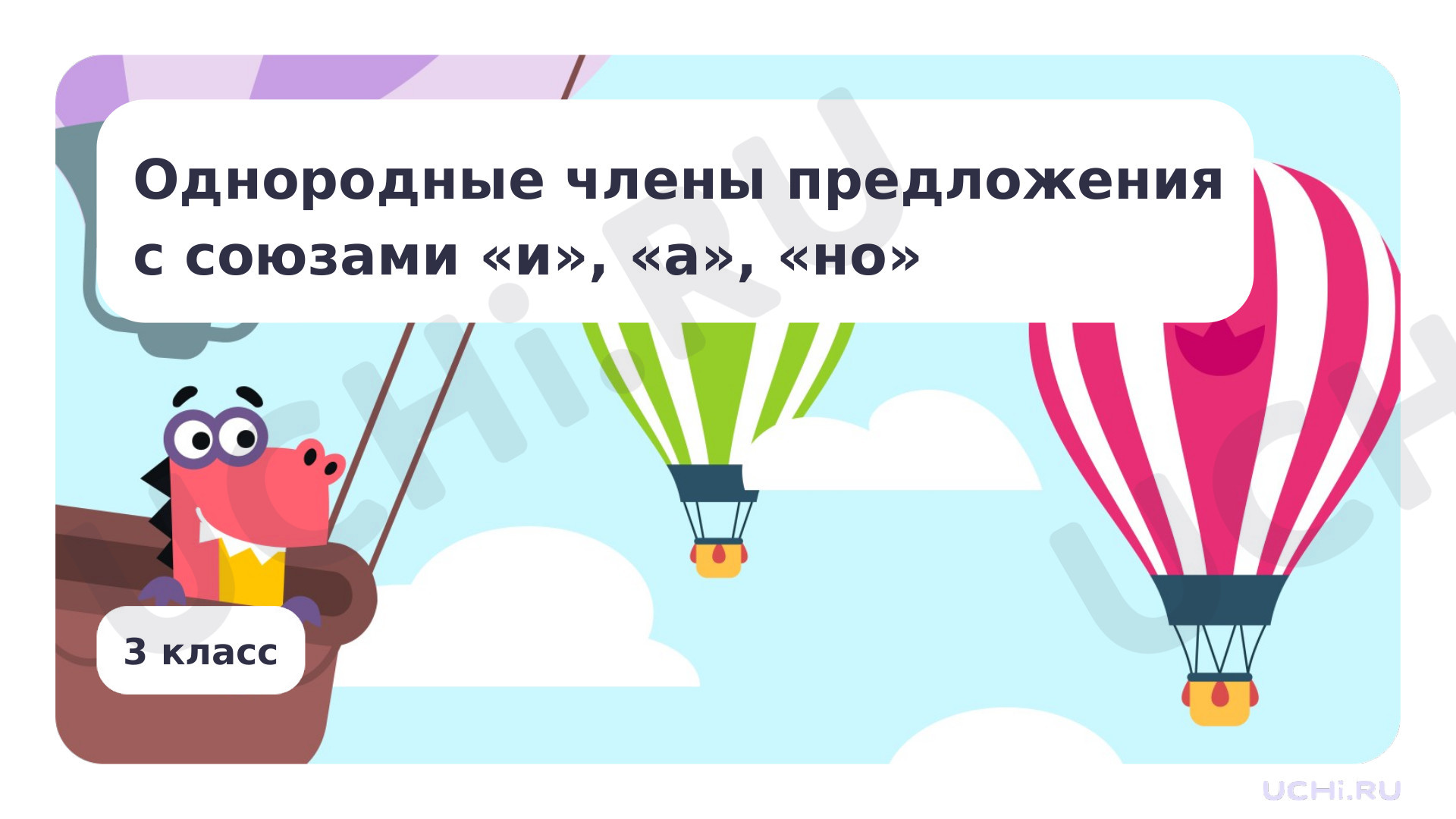 Предпросмотр материала Однородные члены предложения с союзами и, а, но