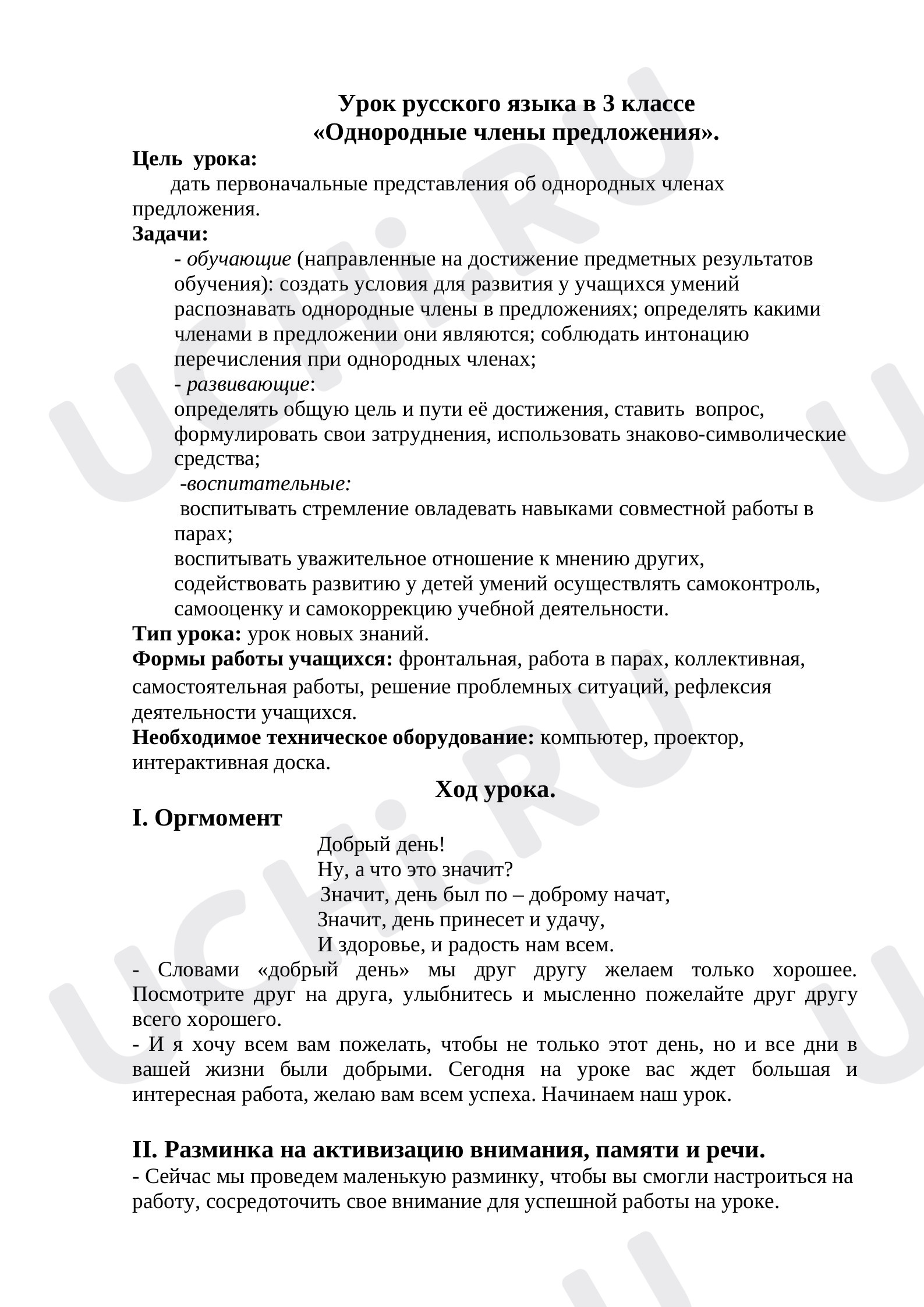 Предпросмотр материала Однородные члены предложения