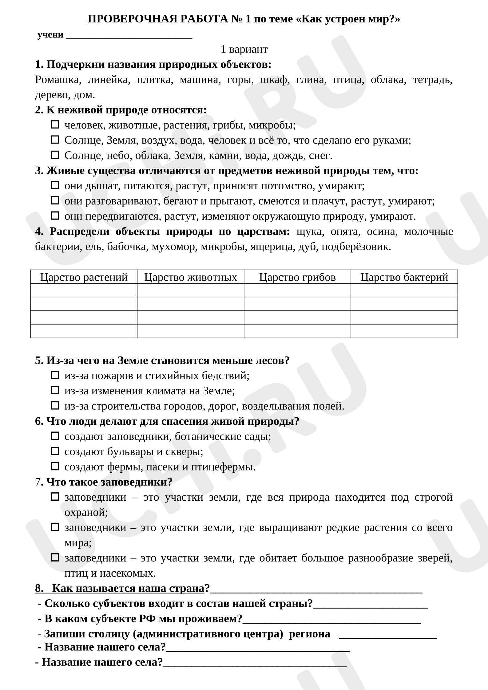 Предпросмотр материала Проверочная работа к уроку окружающего мира по теме «Как устроен мир».