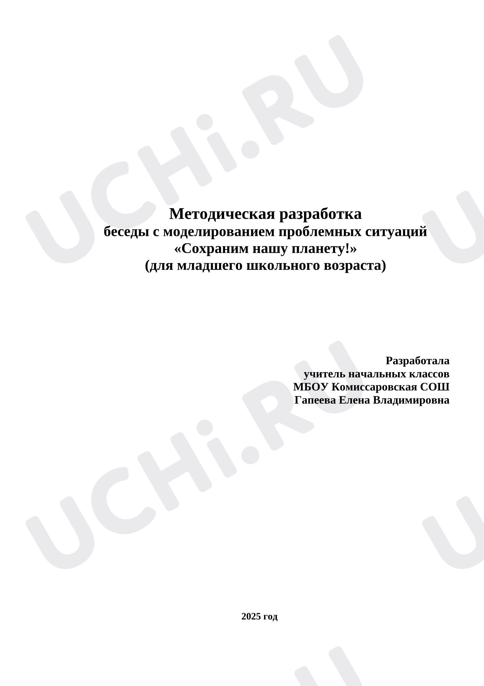 Предпросмотр материала Методическая разработка беседы с моделированием проблемных ситуаций «Сохраним нашу планету!» (для младшего школьного возраста)