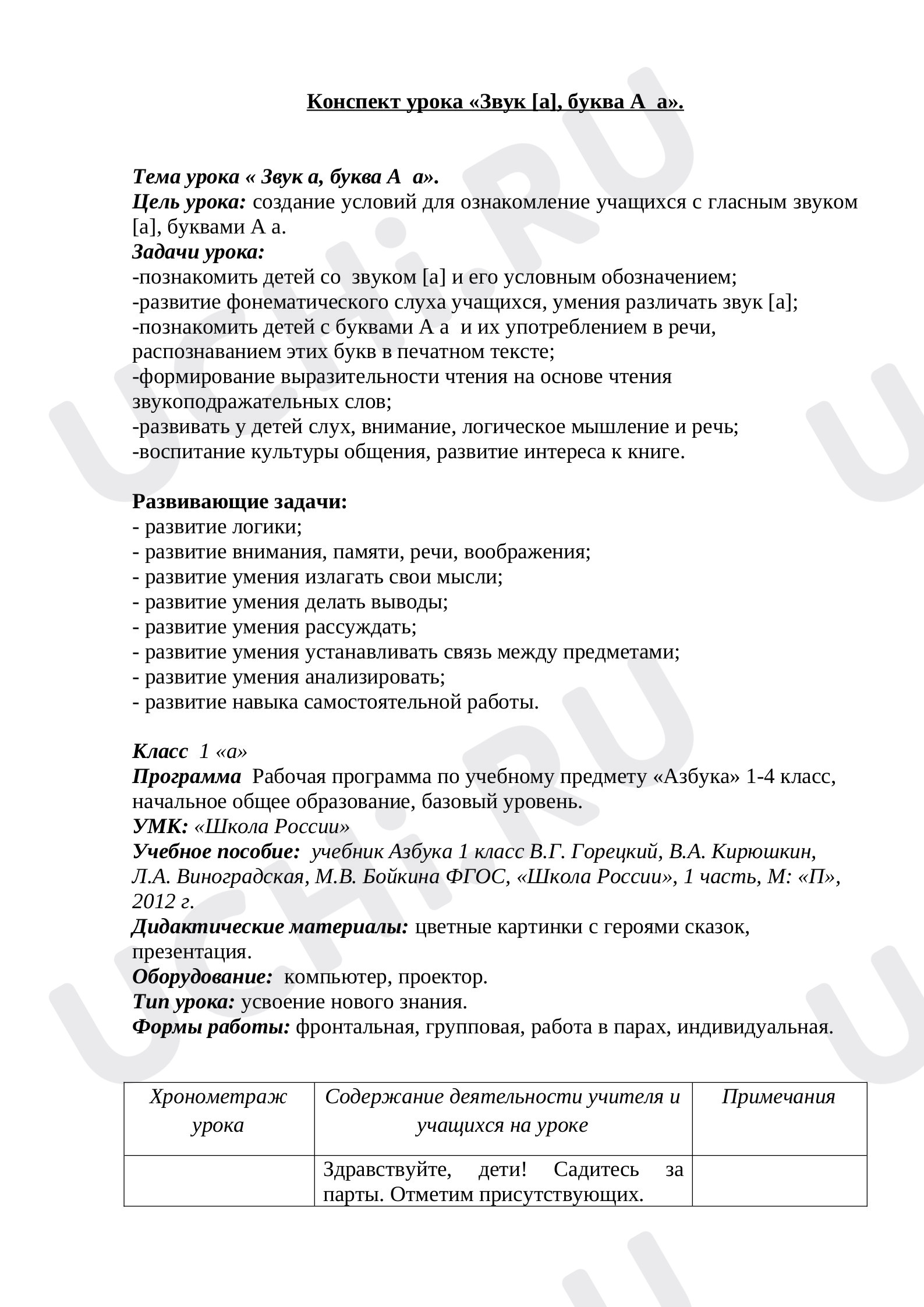 Предпросмотр материала Конспект урока «Звук [а], буква А, а».