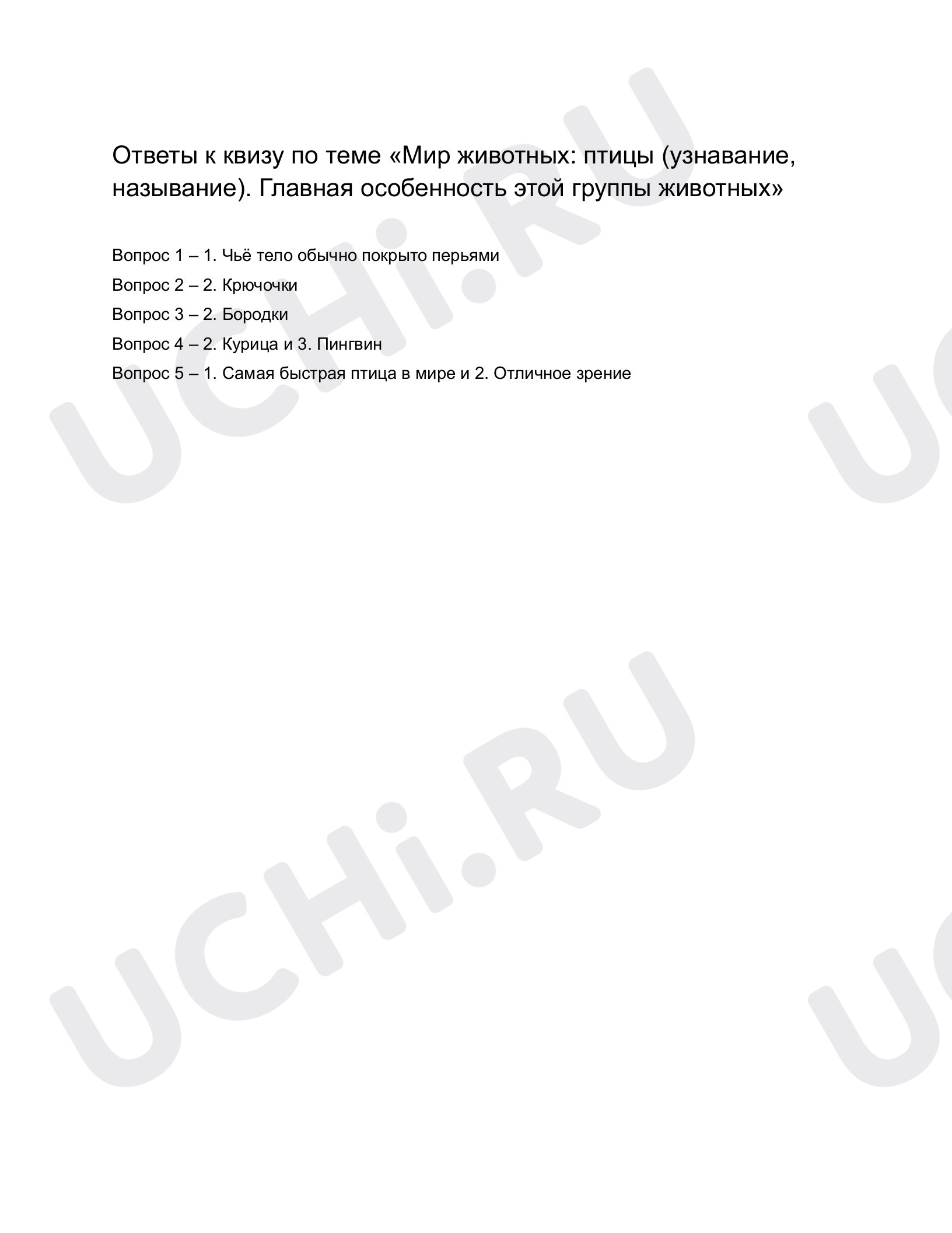 Ответы к квизу по теме «Мир животных: птицы (узнавание, называние). Главная  особенность этой группы животных». Окружающий мир, 1 класс: Мир животных:  птицы (узнавание, называние). Главная особенность этой группы животных |  Учи.ру