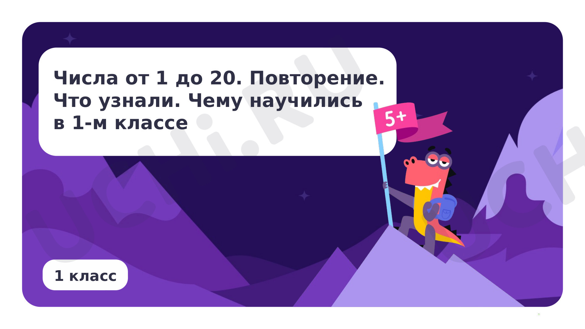 Предпросмотр материала Числа от 1 до 20. Повторение