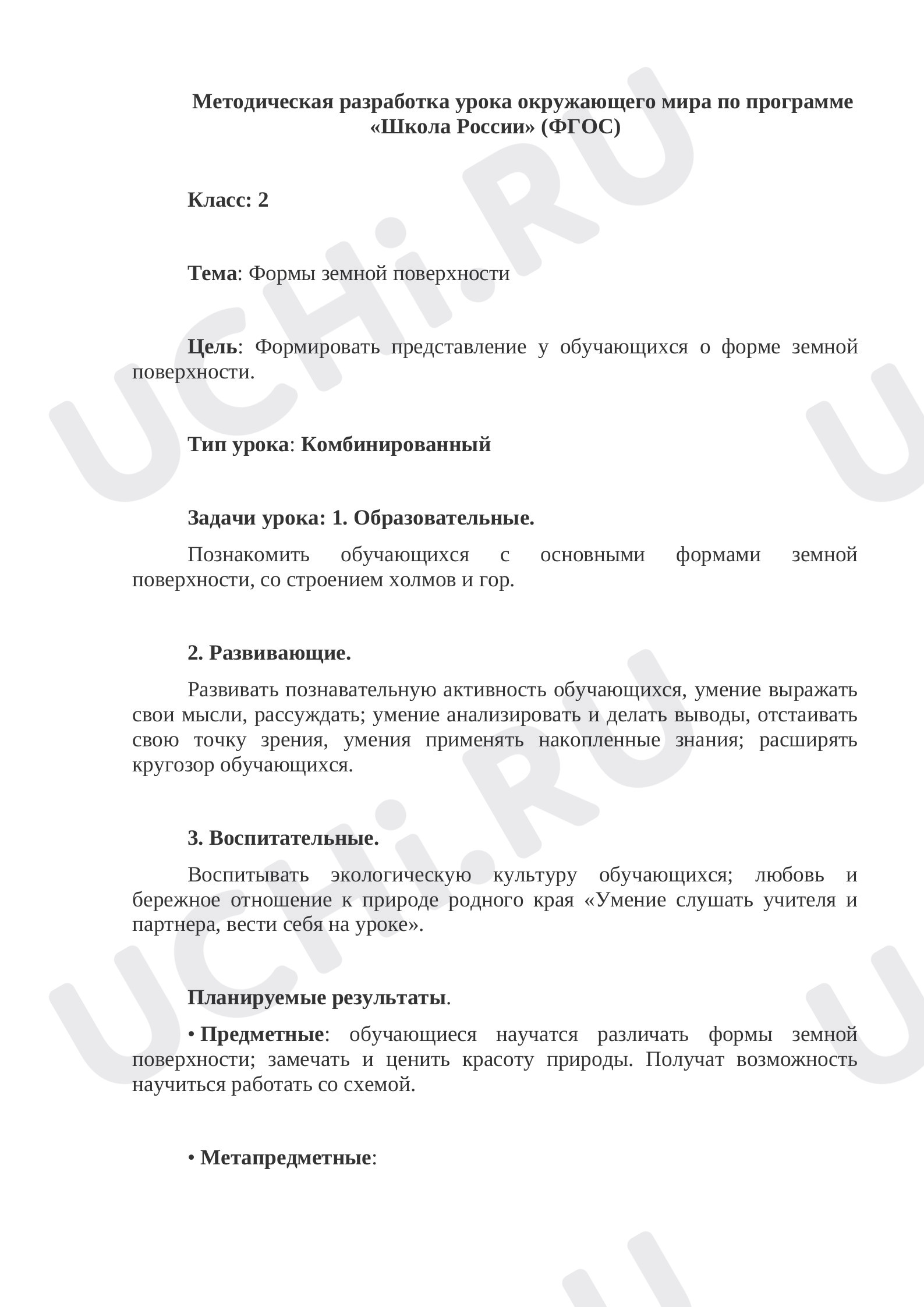 Предпросмотр материала Формы земной поверхности