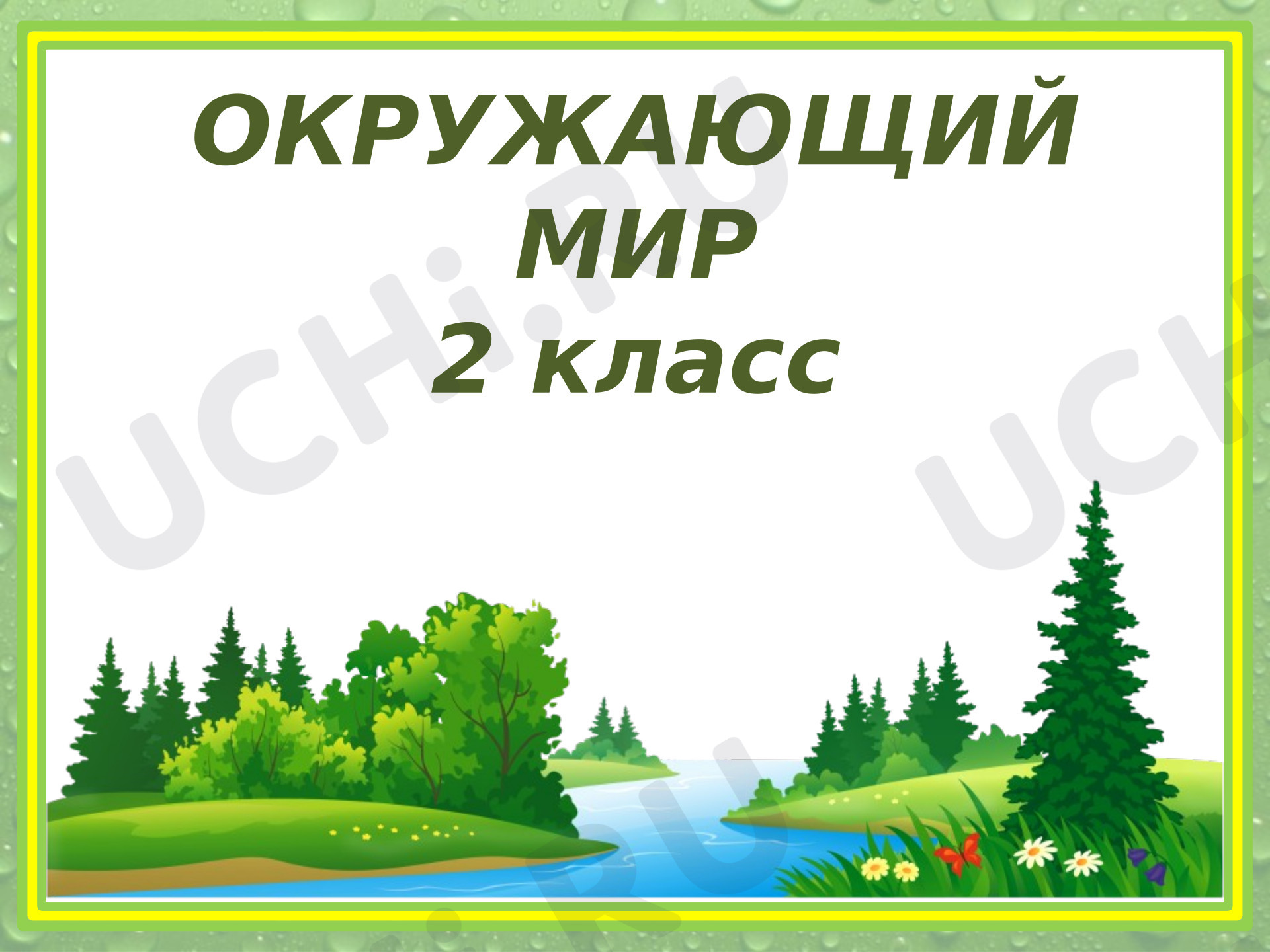 Предпросмотр материала Презентация к уроку окружающего мира. Дикорастущие и культурные растения.