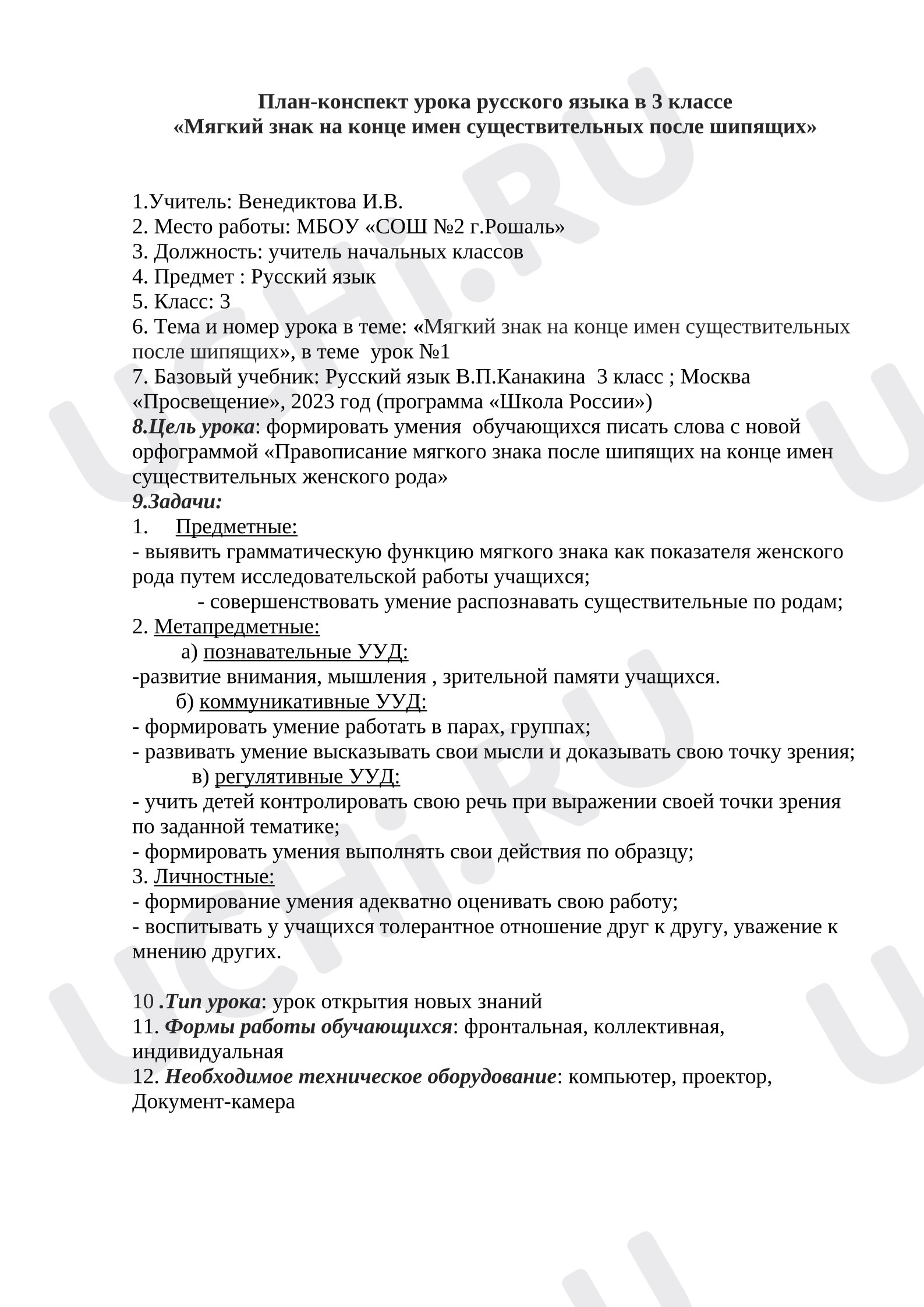 Предпросмотр материала План конспект урока русского языка. Мягкий знак (ь) на конце имен существительных после шипящих