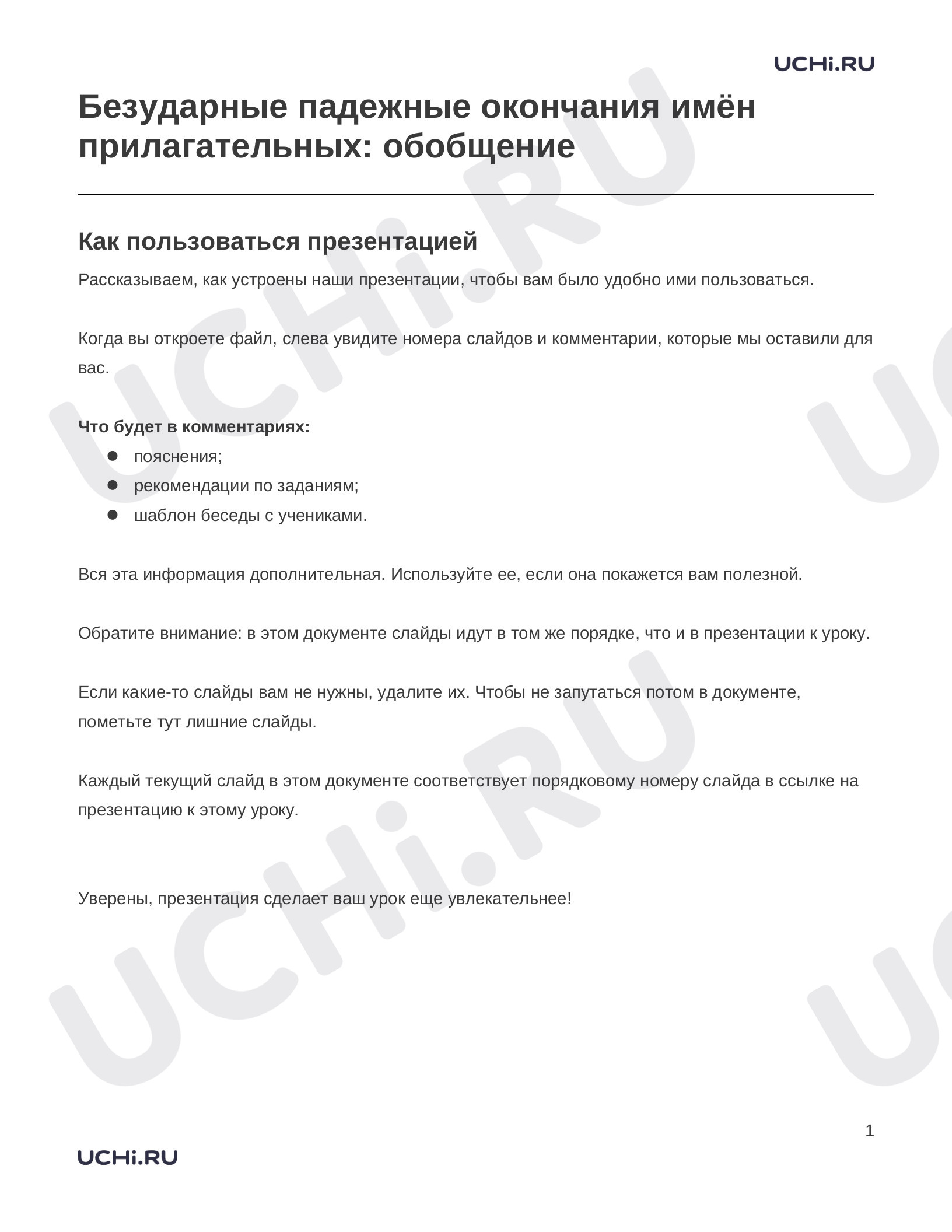 Предпросмотр материала Заметки к презентации «Безударные падежные окончания имён прилагательных: обобщение»
