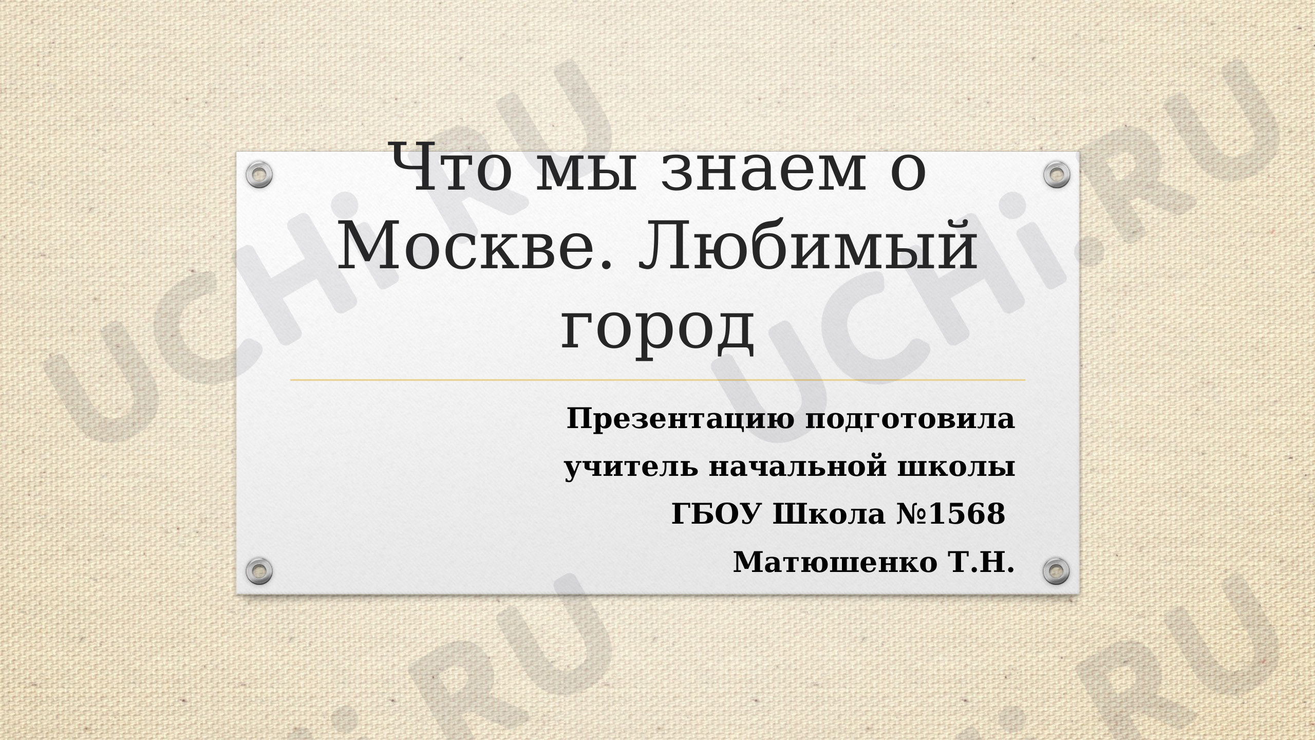 Предпросмотр материала Что мы знаем о Москве. Любимый город
