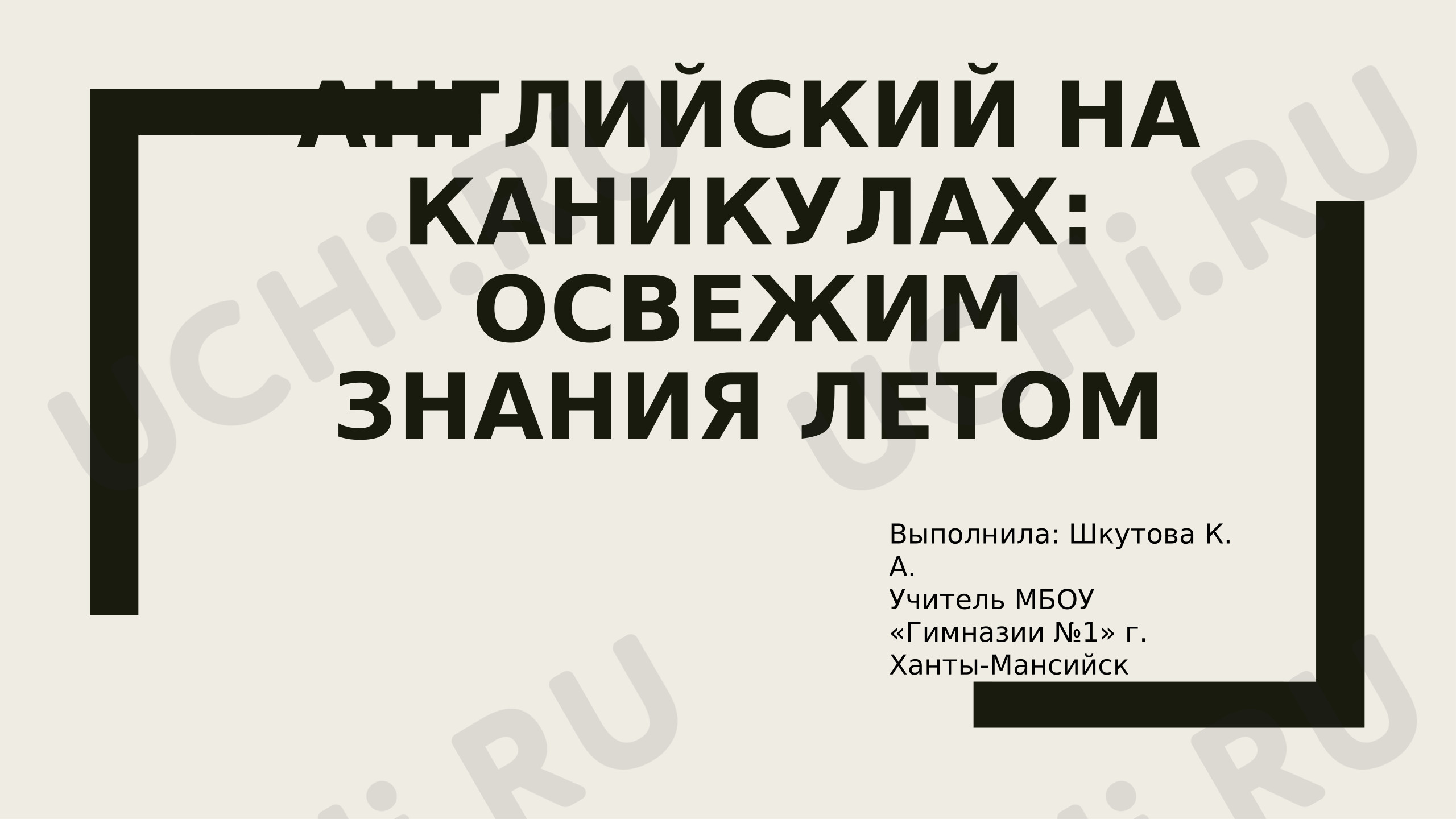 Предпросмотр материала Презентация. Английский на каникулах: освежим знания летом!