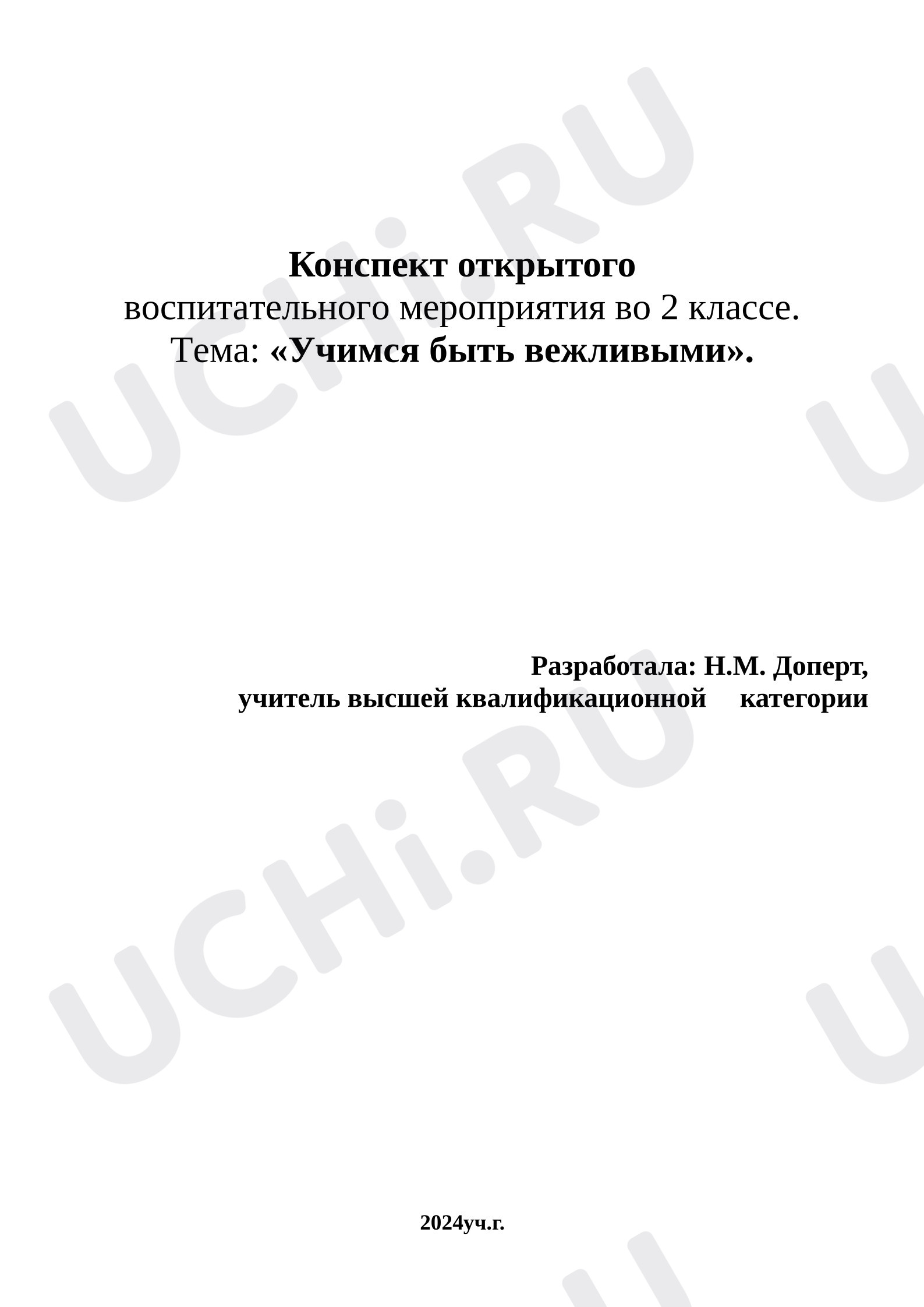 Предпросмотр материала Конспект открытого воспитательного мероприятия во 2 классе. Тема: «Учимся быть вежливыми».