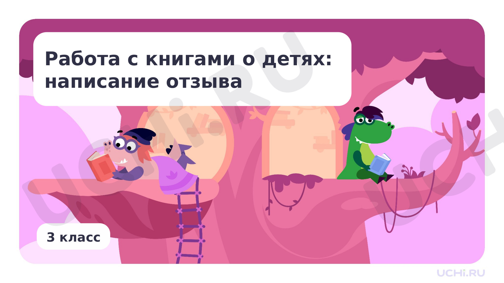 Предпросмотр материала Работа с книгами о детях: написание отзыва