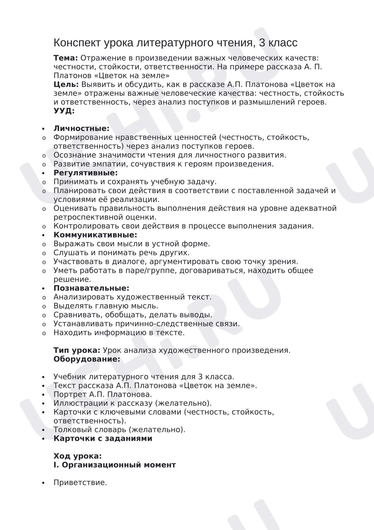 Предпросмотр материала План урока литературного чтения. Отражение в произведении важных человеческих качеств: честности, стойкости, ответственности. На примере рассказа А. П. Платонов «Цветок на земле»