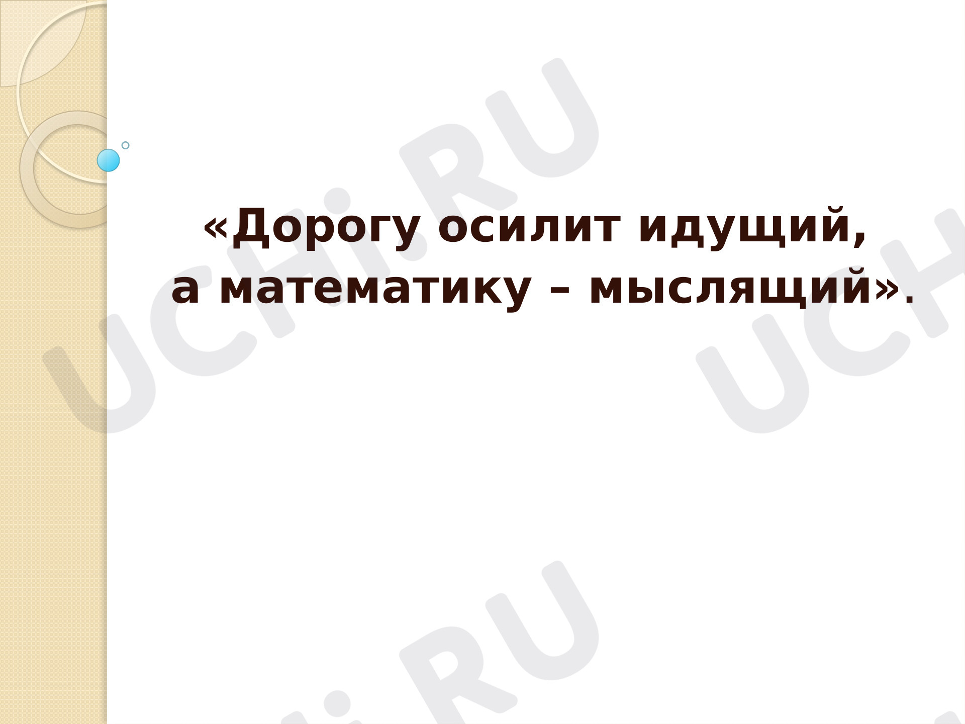 Предпросмотр материала Презентация к уроку математики. Умножение и деление на 100, 1000, 10000, ….