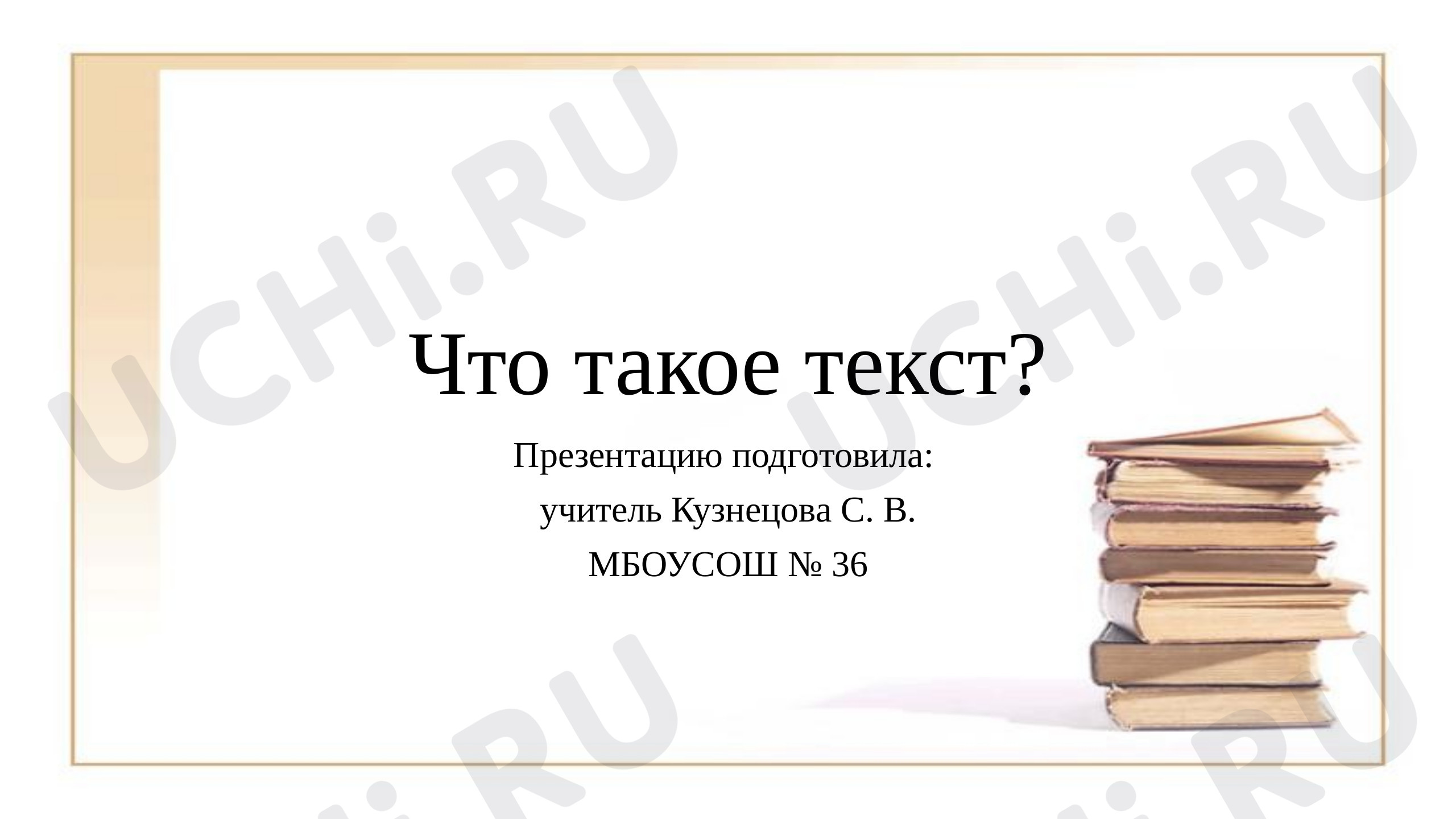 Предпросмотр материала Что такое текст