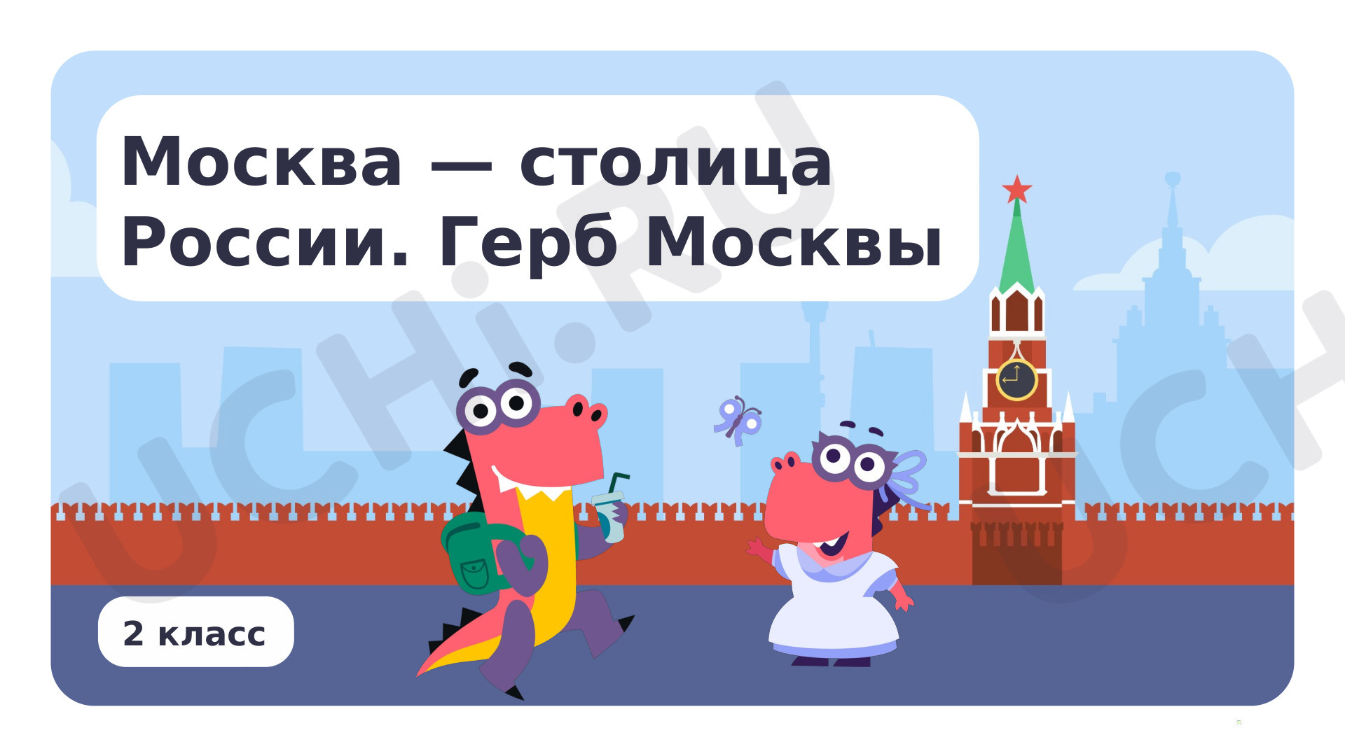 Предпросмотр материала Москва — столица России. Герб Москвы