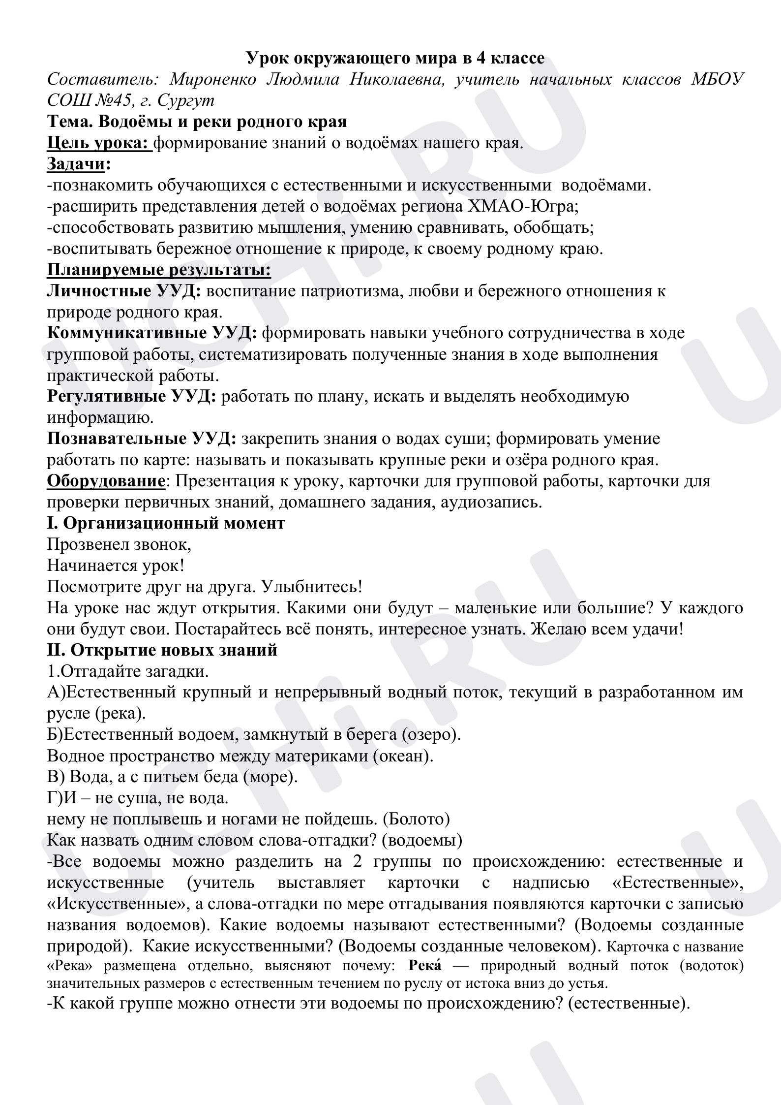 Предпросмотр материала Конспект урока окружающего мира по теме «Водоемы и реки родного края» (ХМАО-Югра)