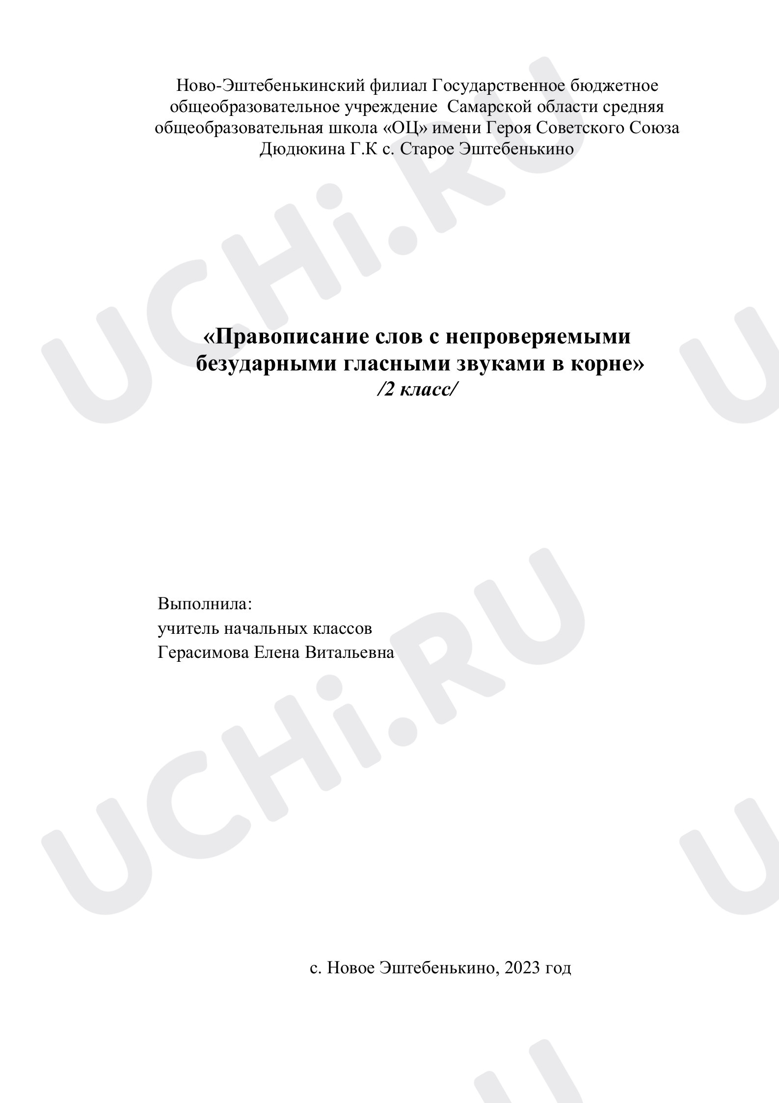 Предпросмотр материала Правописание слов с непроверяемыми безударными гласными звуками в корне