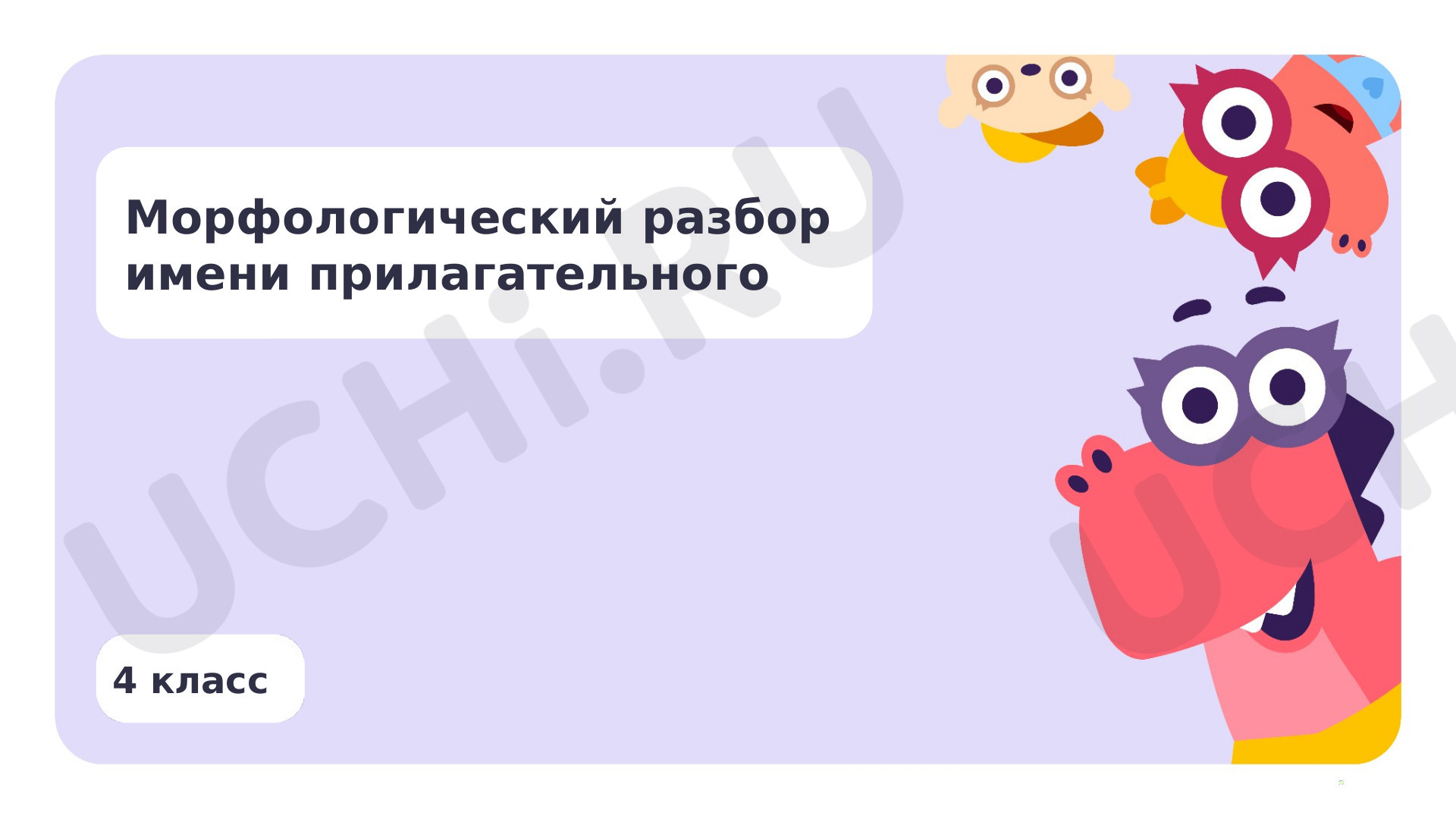 Предпросмотр материала Морфологический разбор имени прилагательного