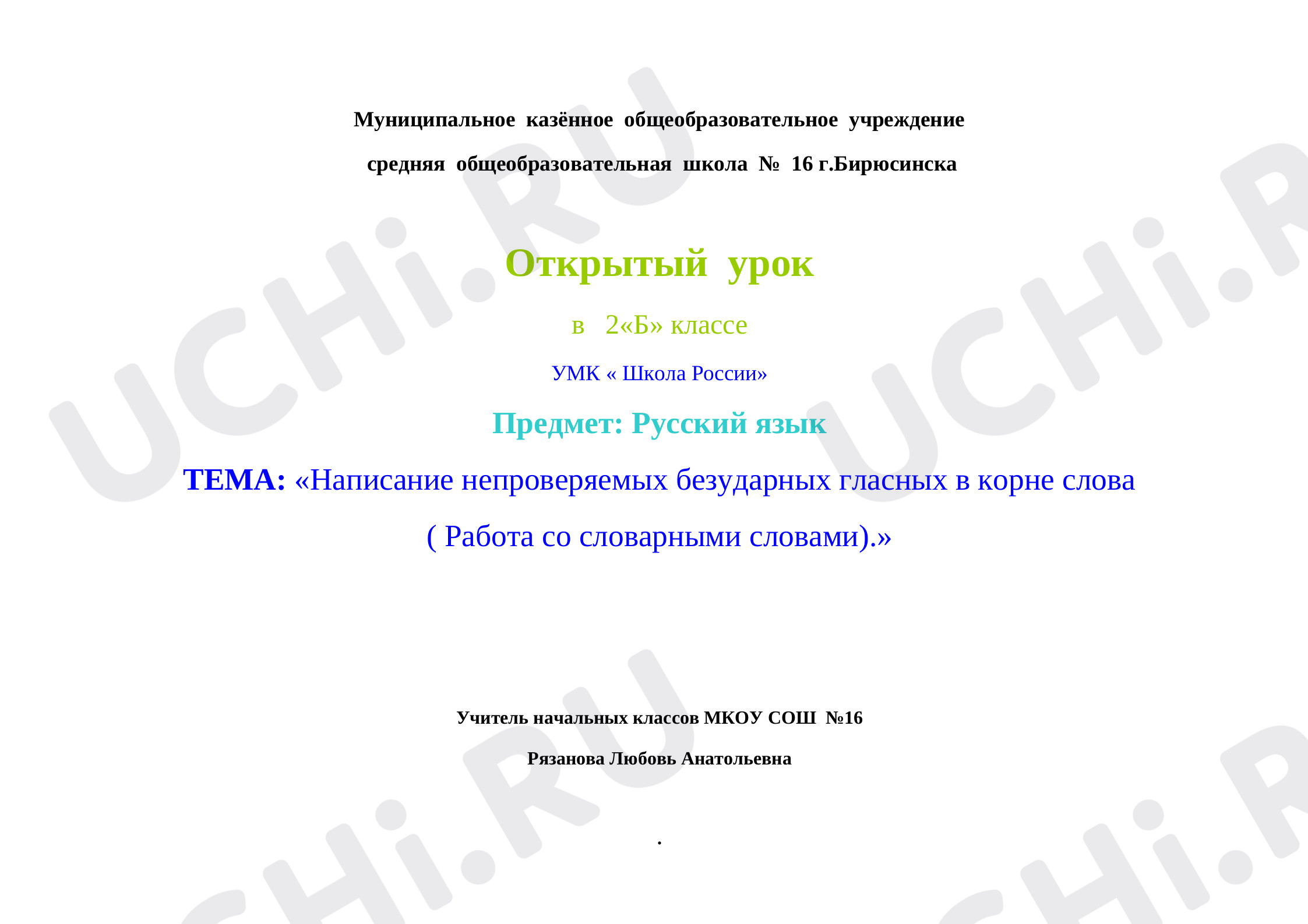 Предпросмотр материала Написание непроверяемых безударных гласных в корне слова