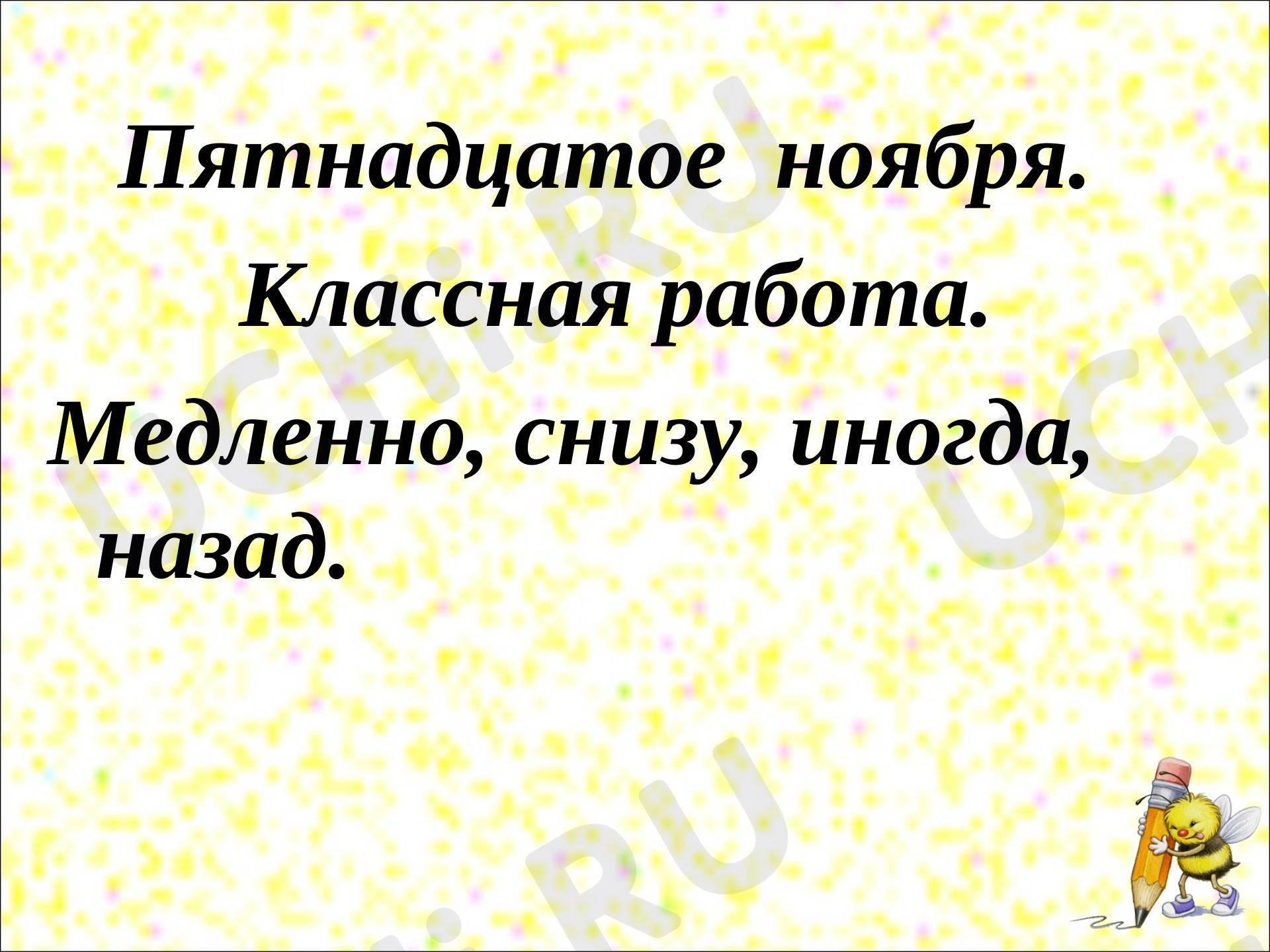 Предпросмотр материала Презентация к уроку русского языка. Наречие. Обобщение.