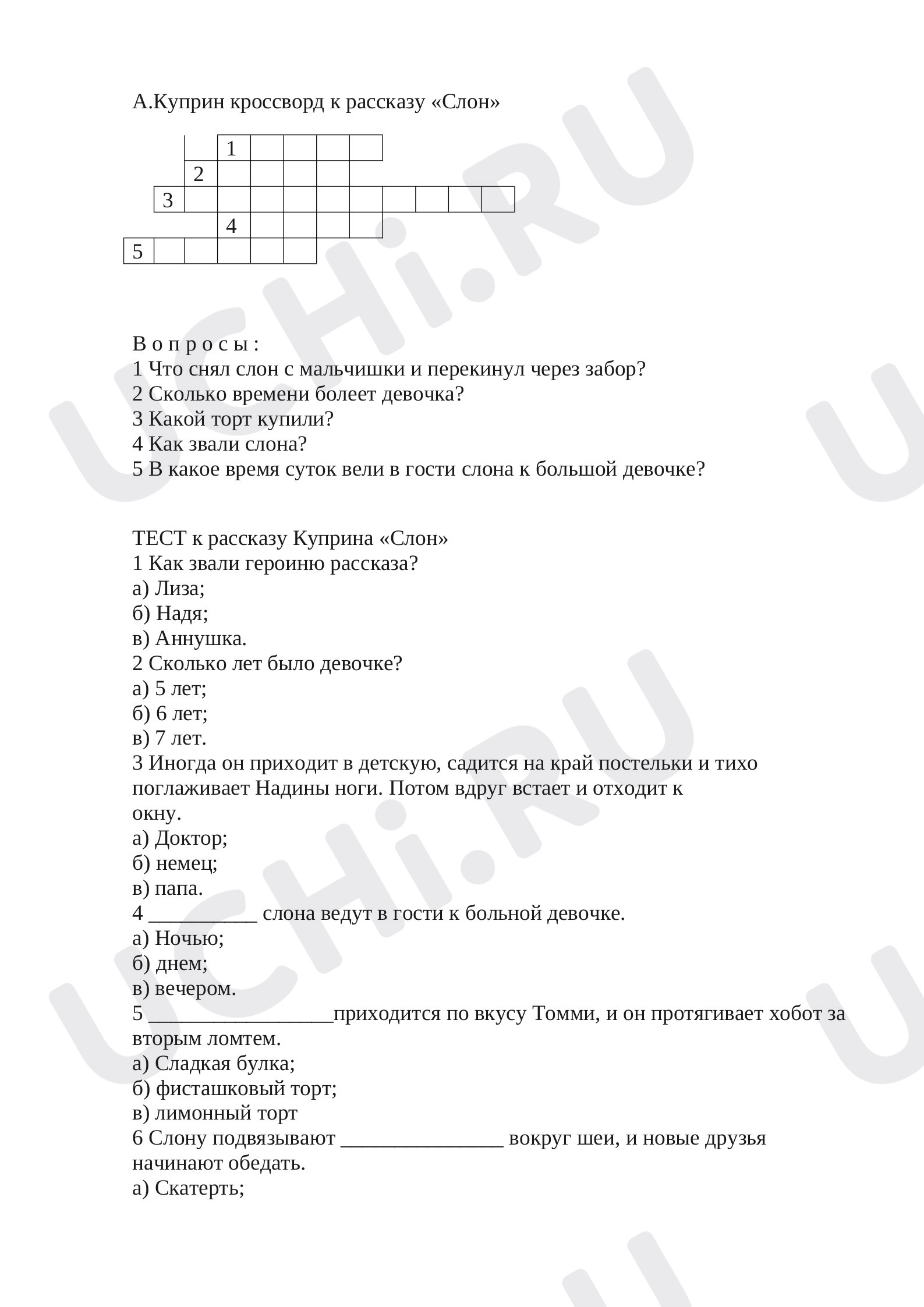 Предпросмотр материала Куприн "Слон" Кроссворд и тест