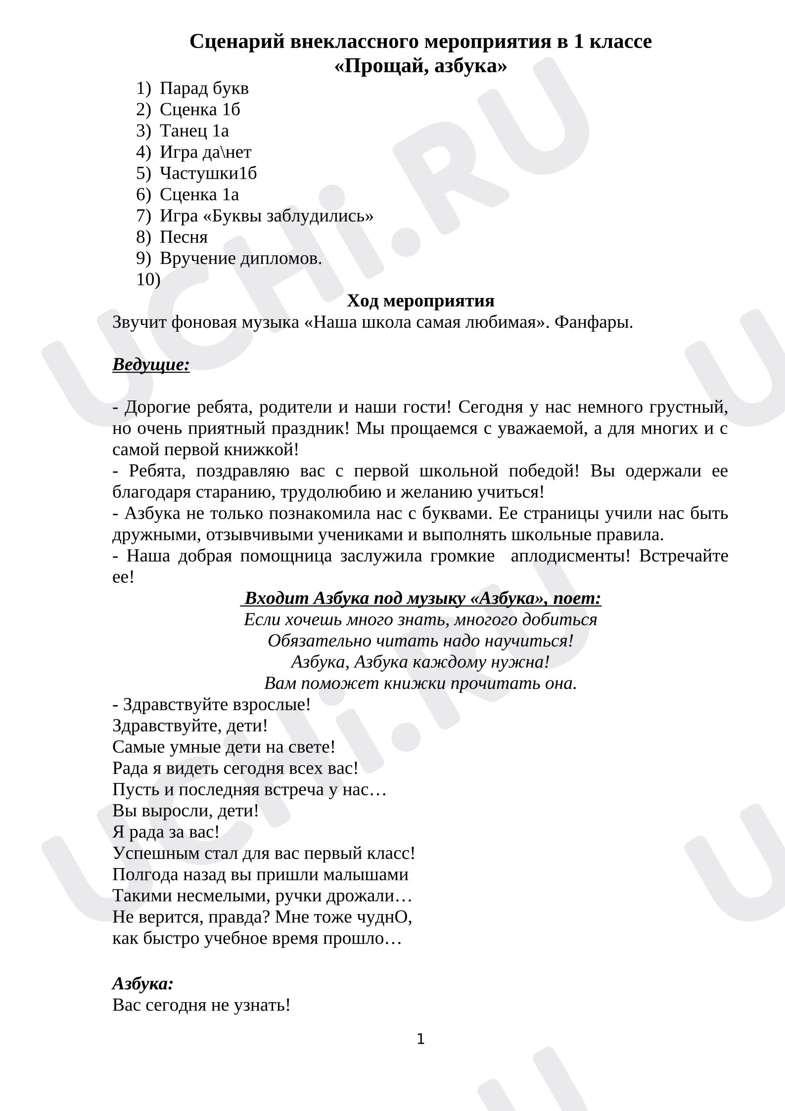 Предпросмотр материала Сценарий. Прощание с Азбукой