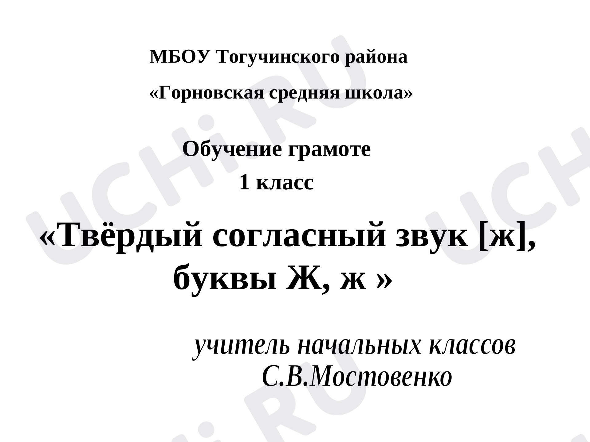 Предпросмотр материала Презентация к уроку обучения грамоте по теме: "Твёрдый согласный звук [ж], буквы Ж, ж"
