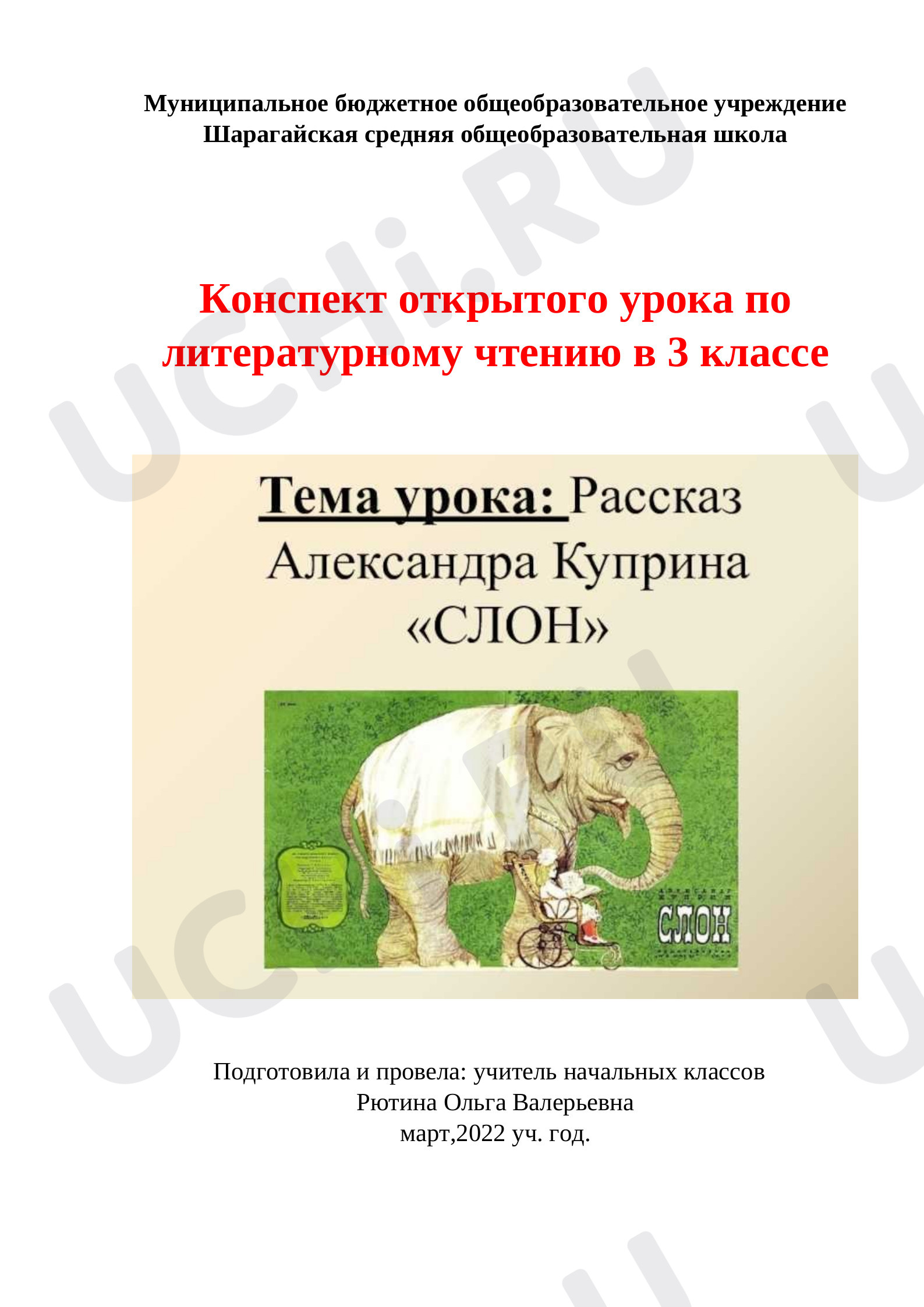 Предпросмотр материала Конспект урока по литературному чтению. Рассказ А.Куприна «Слон».