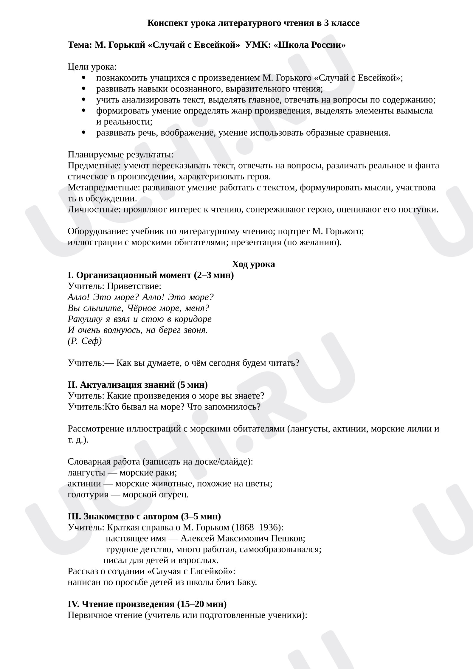 Предпросмотр материала План урока литературного чтения. М. Горького «Случай с Евсейкой»