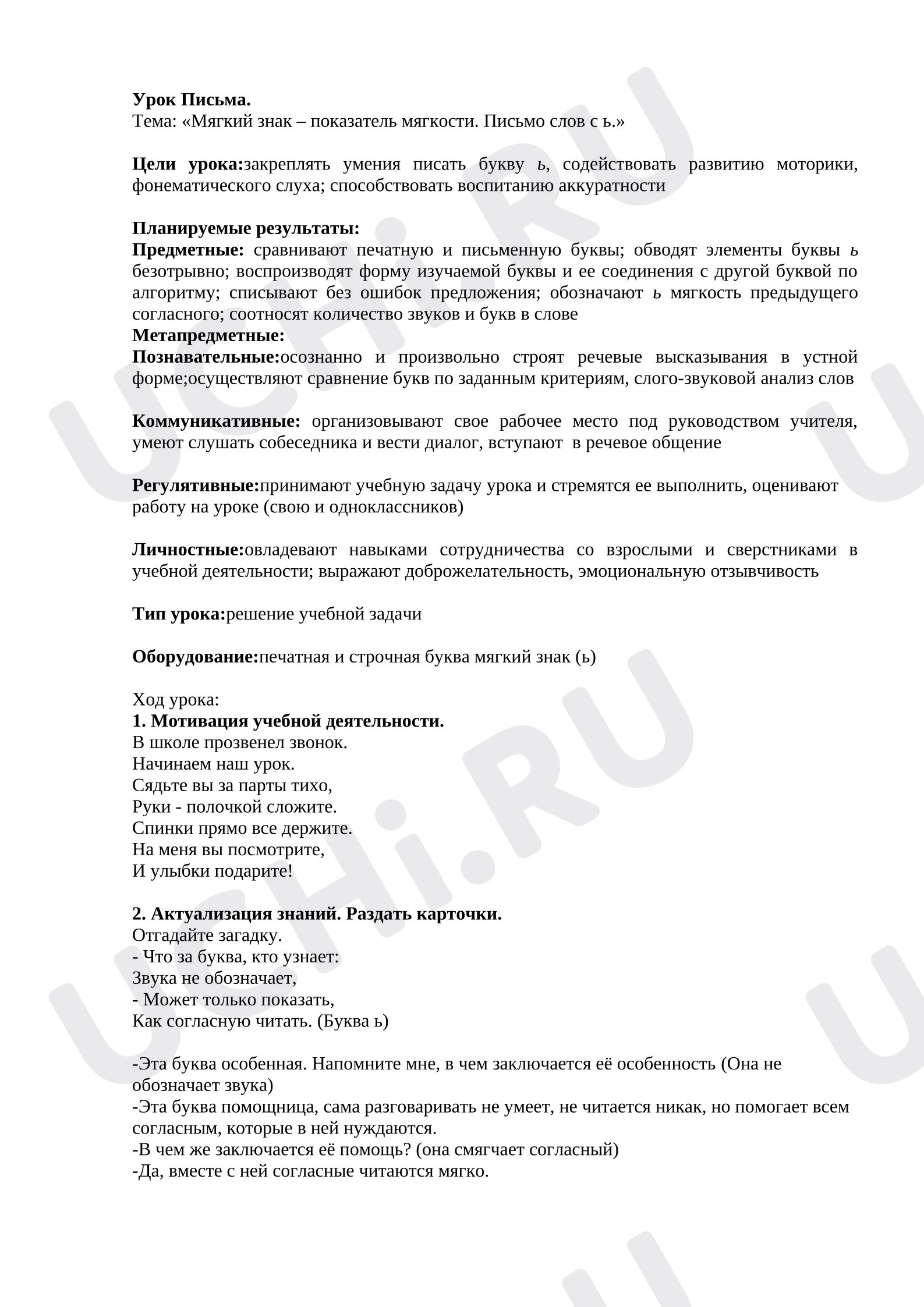 Предпросмотр материала План урока письма. Мягкий знак – показатель мягкости. Письмо слов с ь.