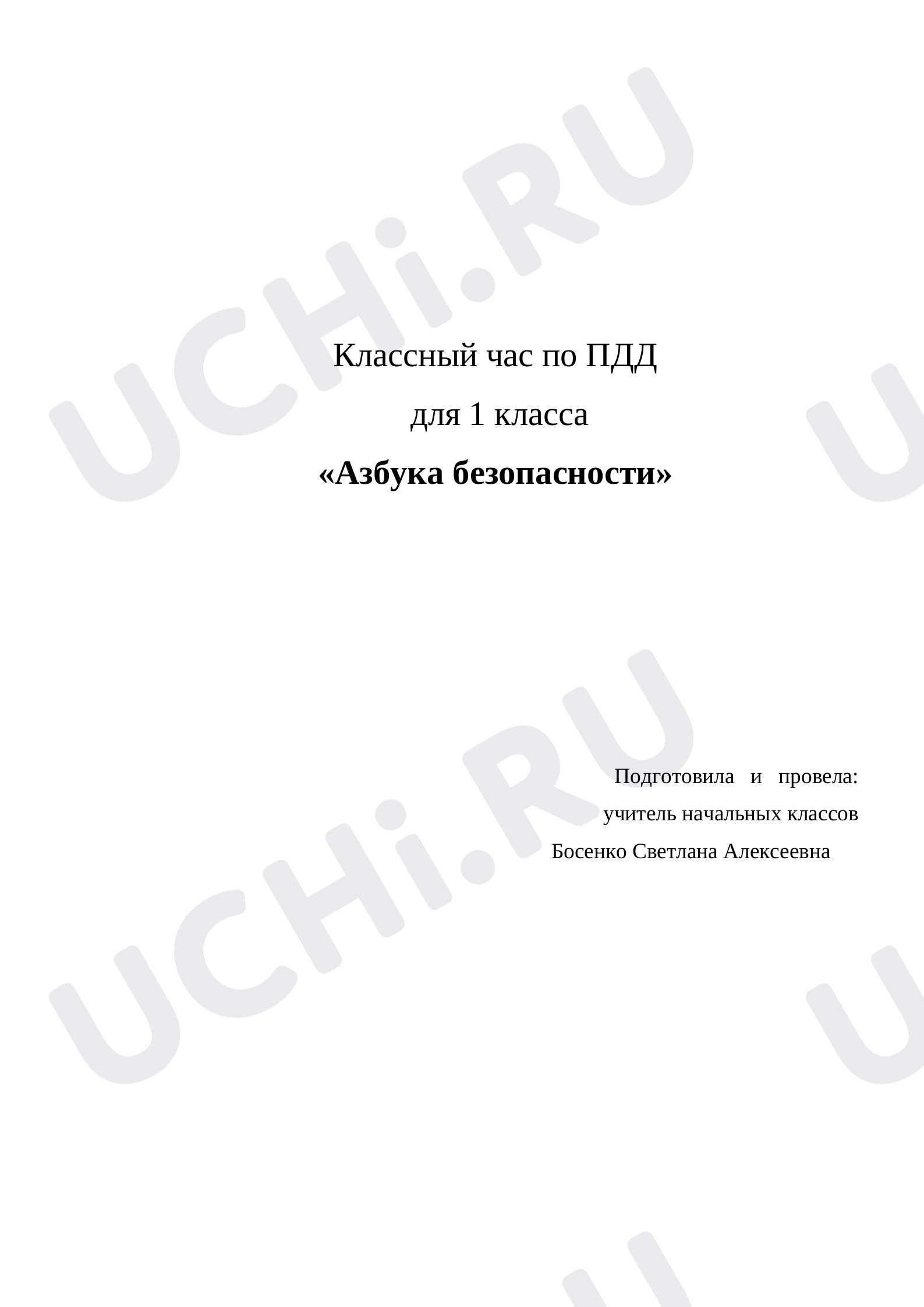 Предпросмотр материала Конспект классного часа. Азбука безопасности.