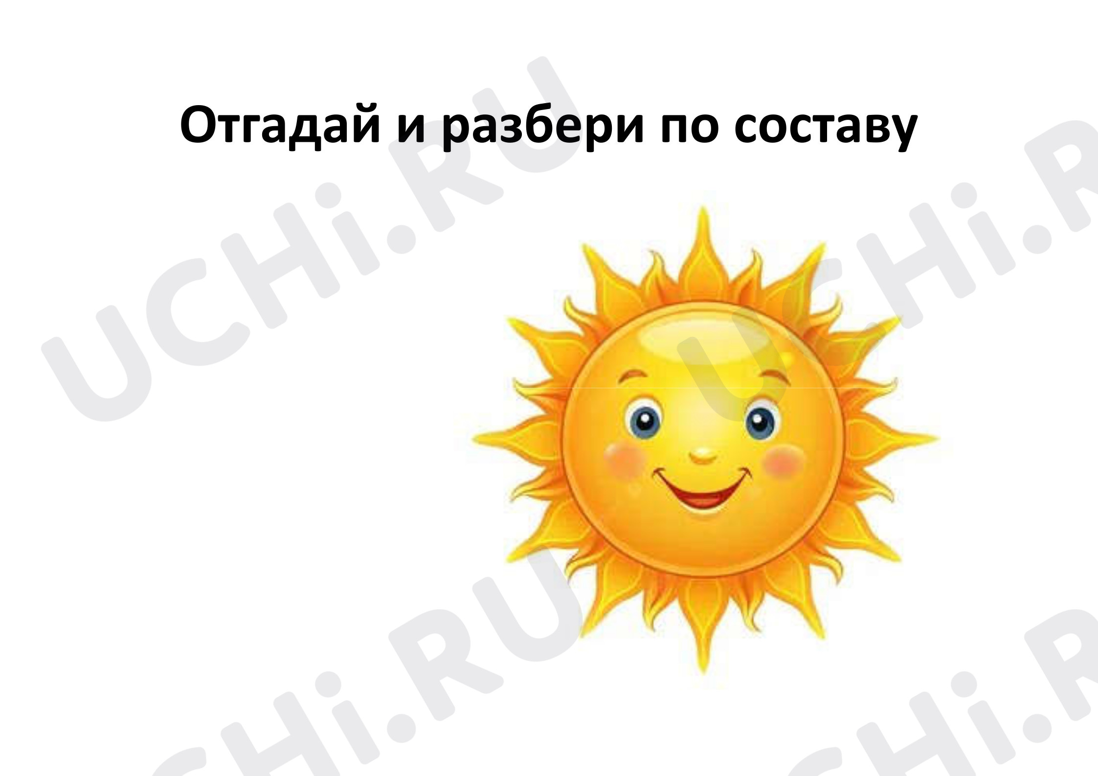 Предпросмотр материала Разбор слова по составу