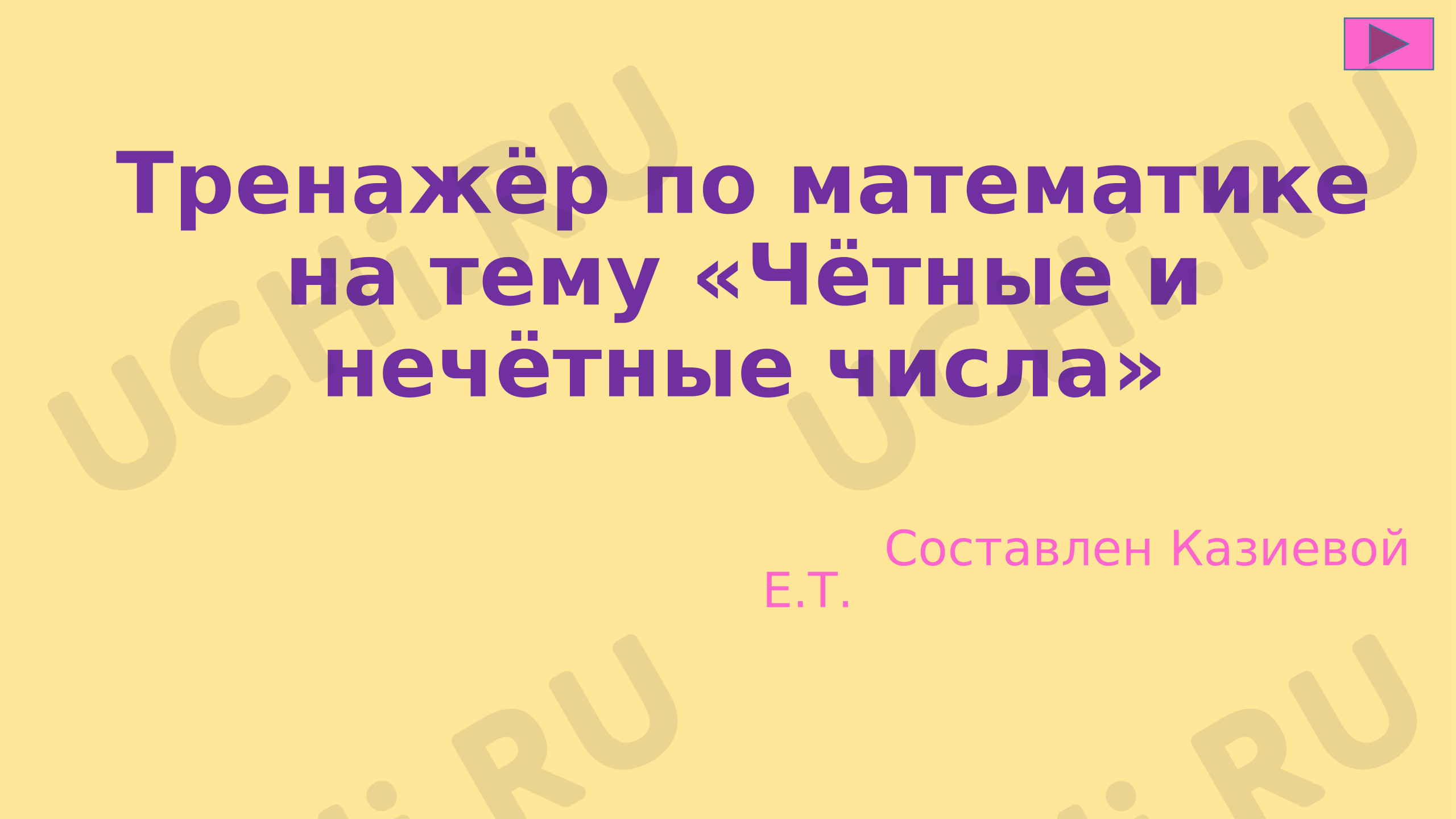 Предпросмотр материала Презентация к уроку математики. Тренажер по теме: «Четные и нечетные числа»