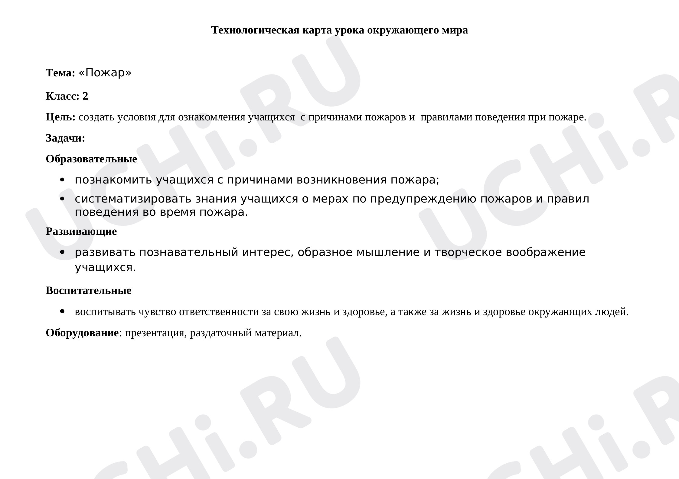 Предпросмотр материала Конспект классного часа. Пожарная безопасность.