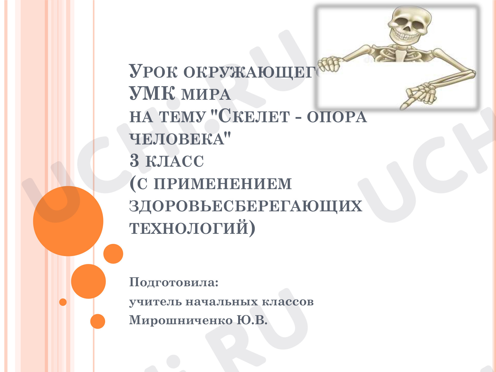 Предпросмотр материала Презентация к уроку окружающего мира на тему "Скелет - опора тела человека"