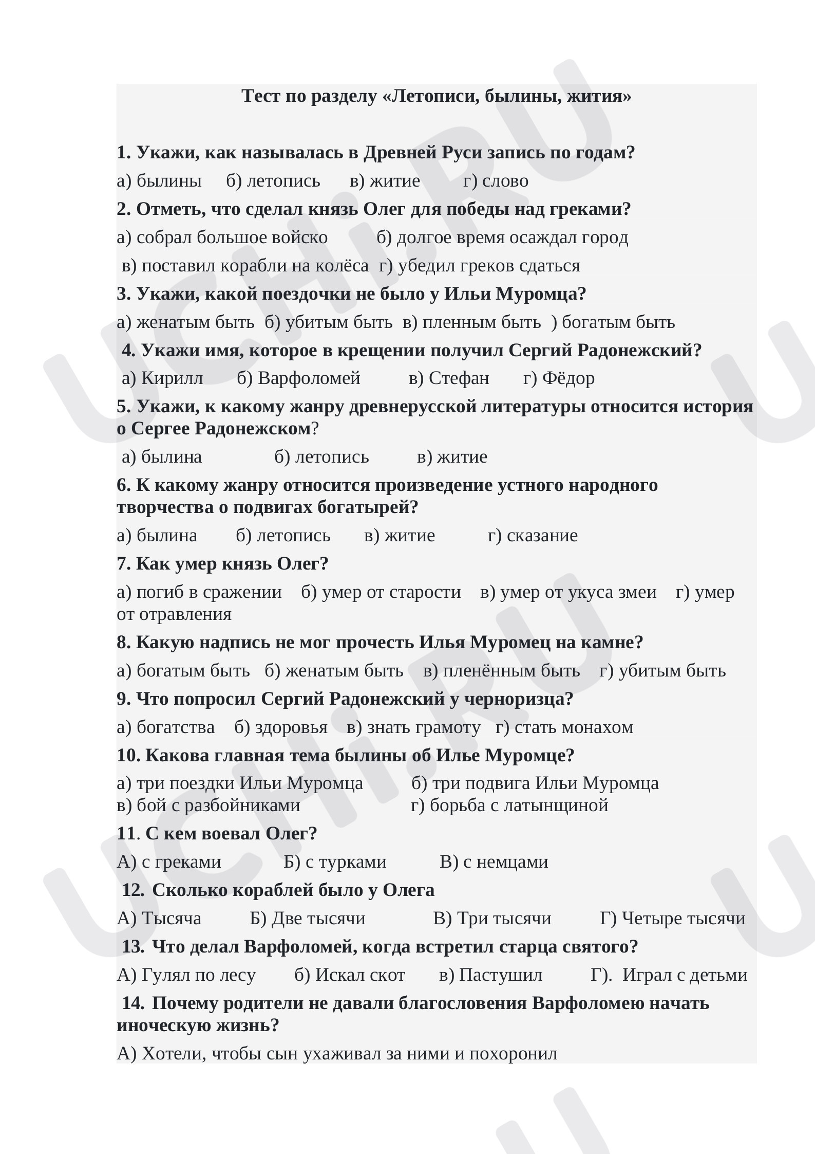 Предпросмотр материала Тест по литературному чтению Летописи, житиё, былины
