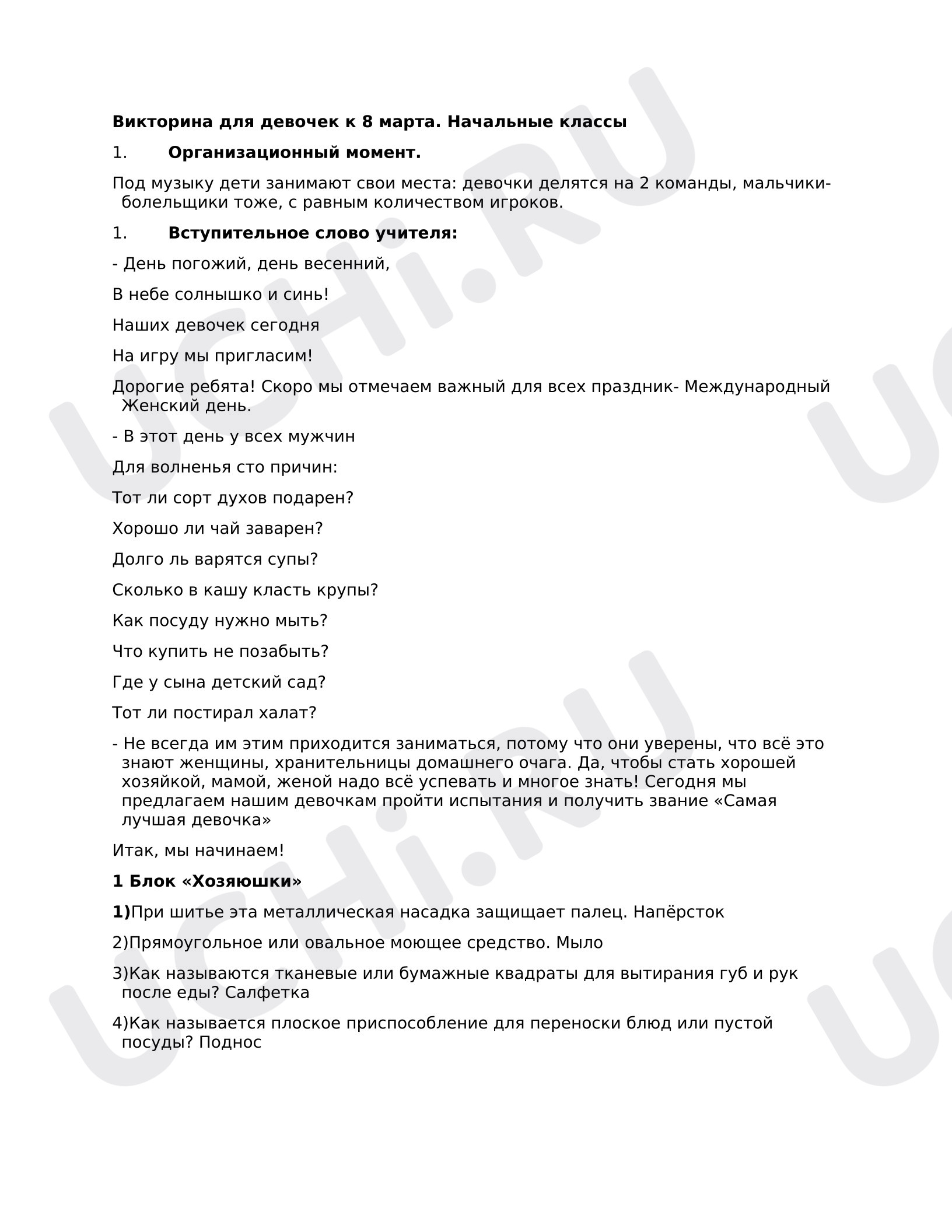 Предпросмотр материала Конспект классного часа. 8 марта