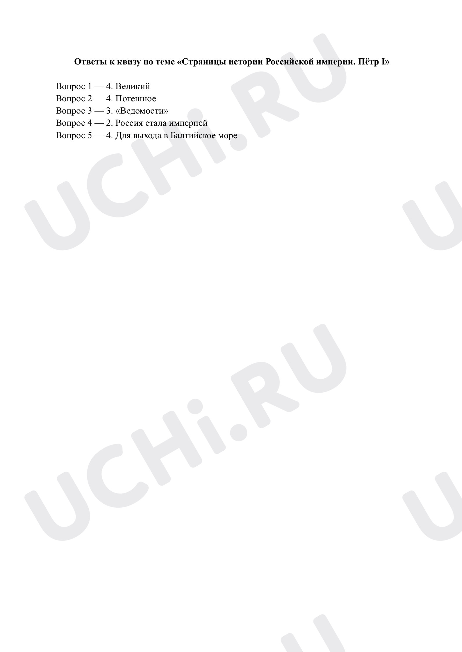 Предпросмотр материала Страницы истории Российской империи. Пётр I. Ответы к квизу
