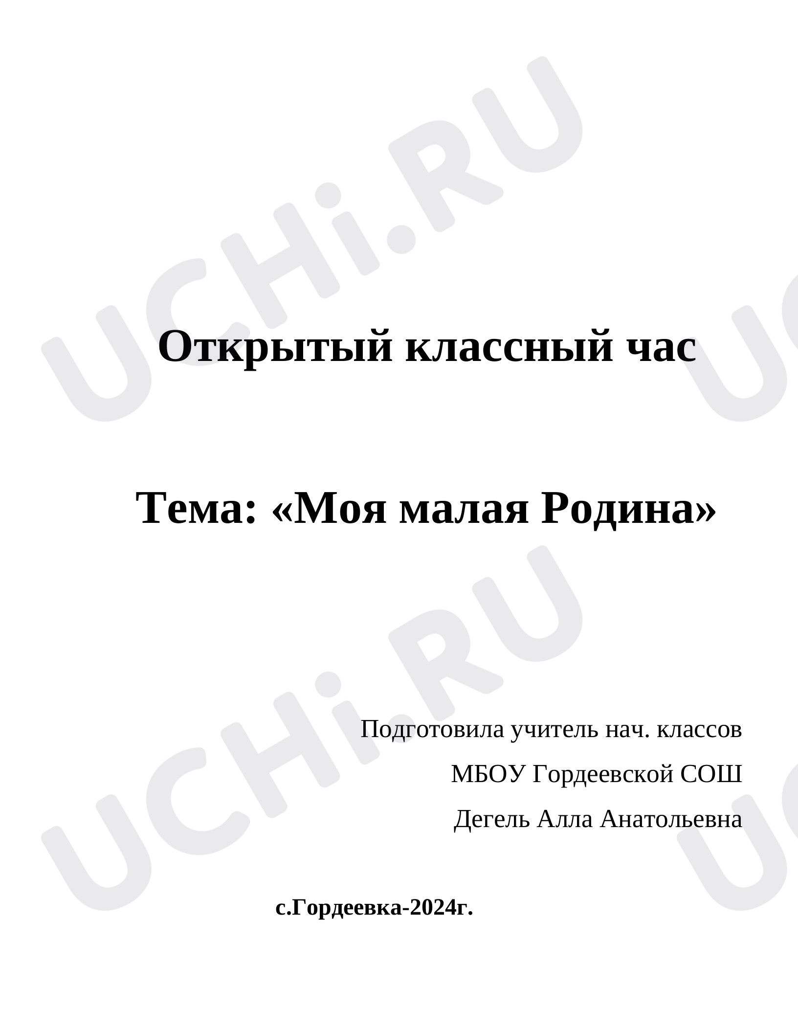 Предпросмотр материала Классный час Моя малая родина.
