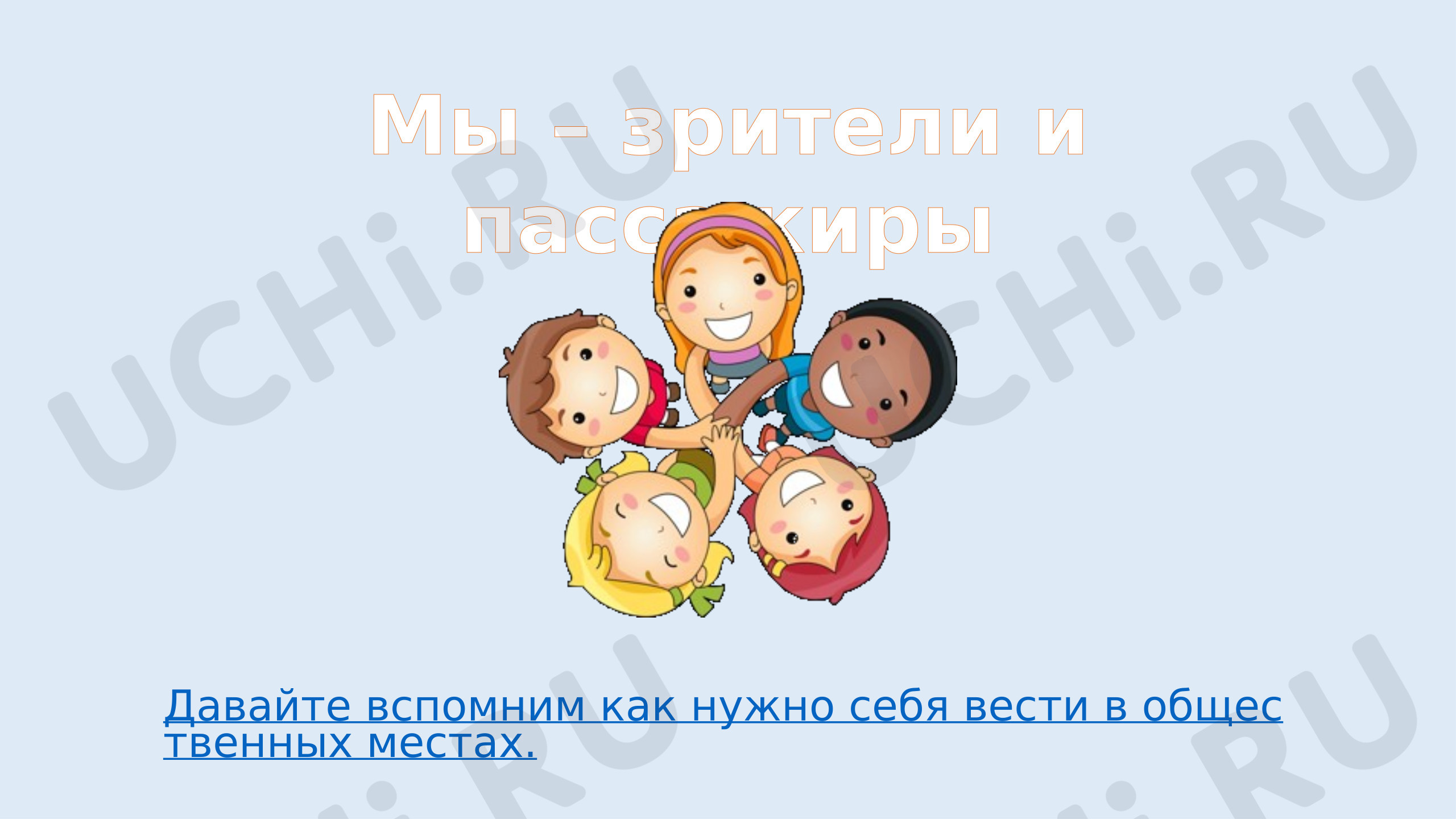 Предпросмотр материала Презентация к уроку окружающего мира. Мы - зрители и пассажиры.