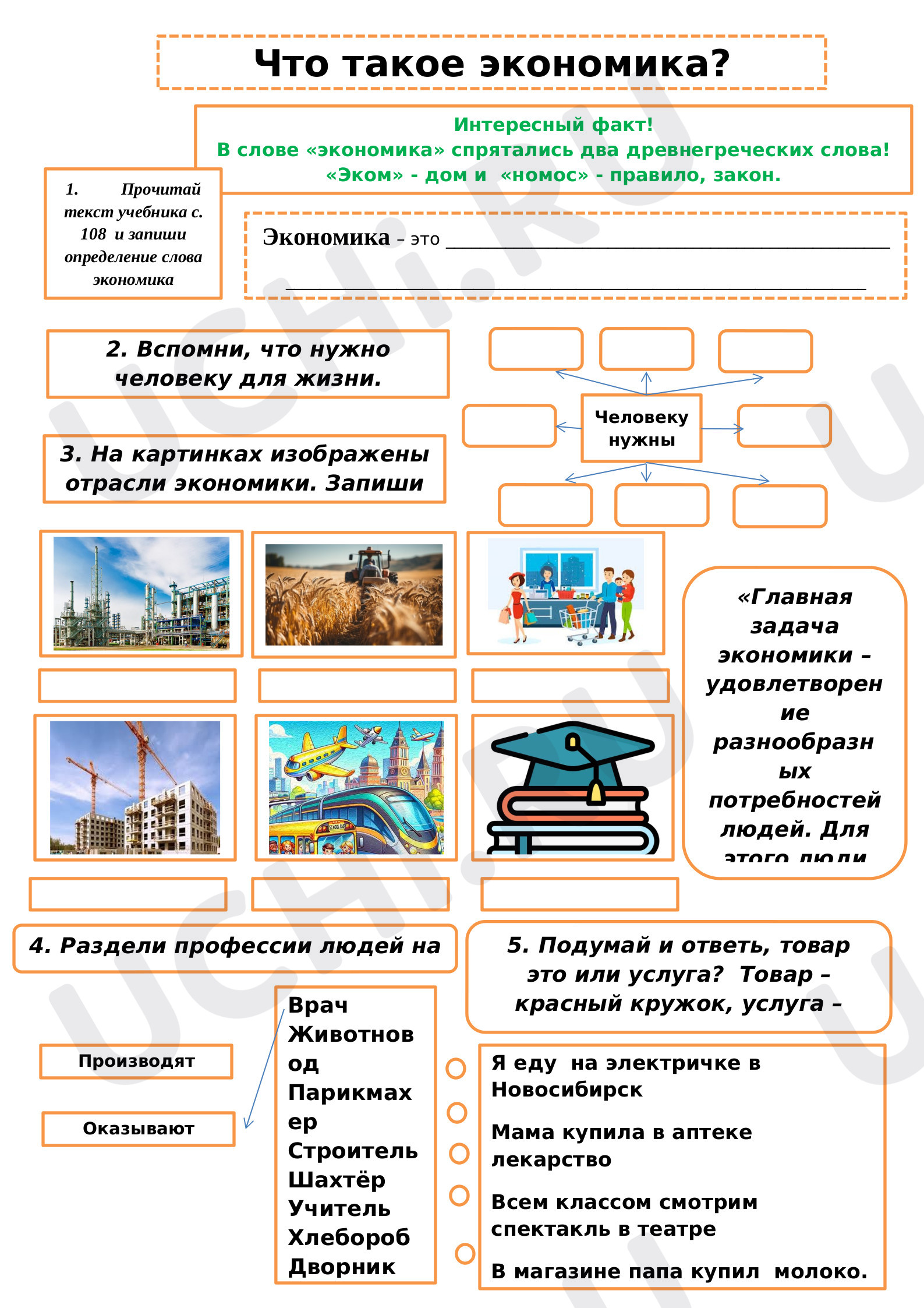 Предпросмотр материала Рабочий лист к уроку окружающего мира по теме: Что такое экономика