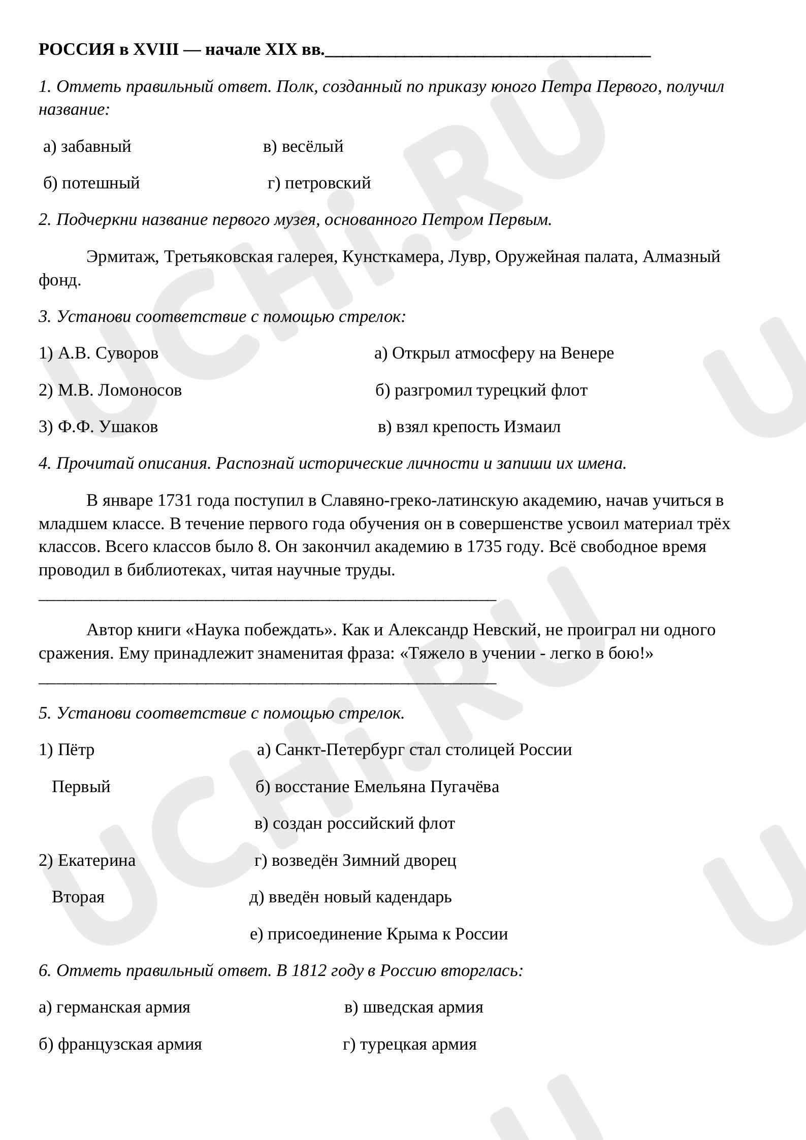 Предпросмотр материала Тест по окружающему миру по теме «РОССИЯ в XVIII — начале XIX вв».