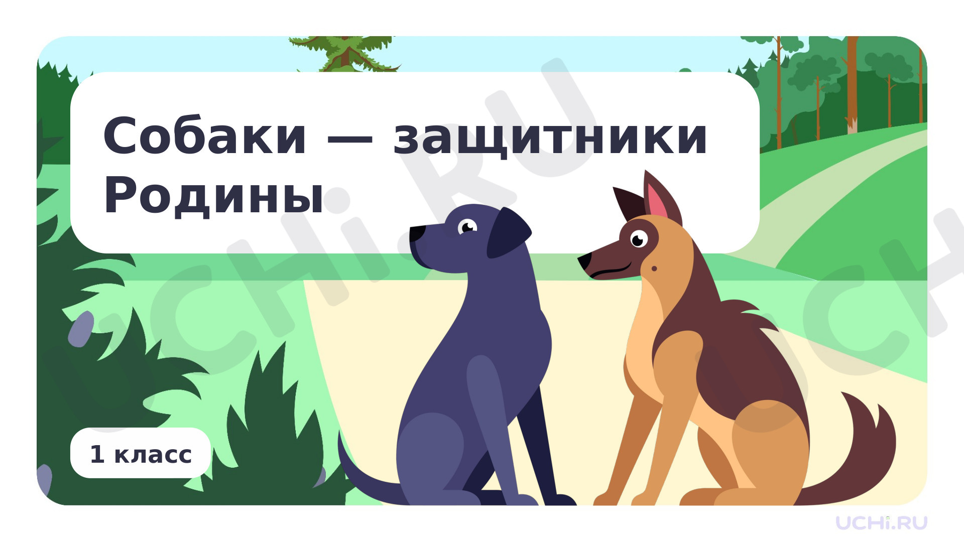 Предпросмотр материала Собаки — защитники Родины